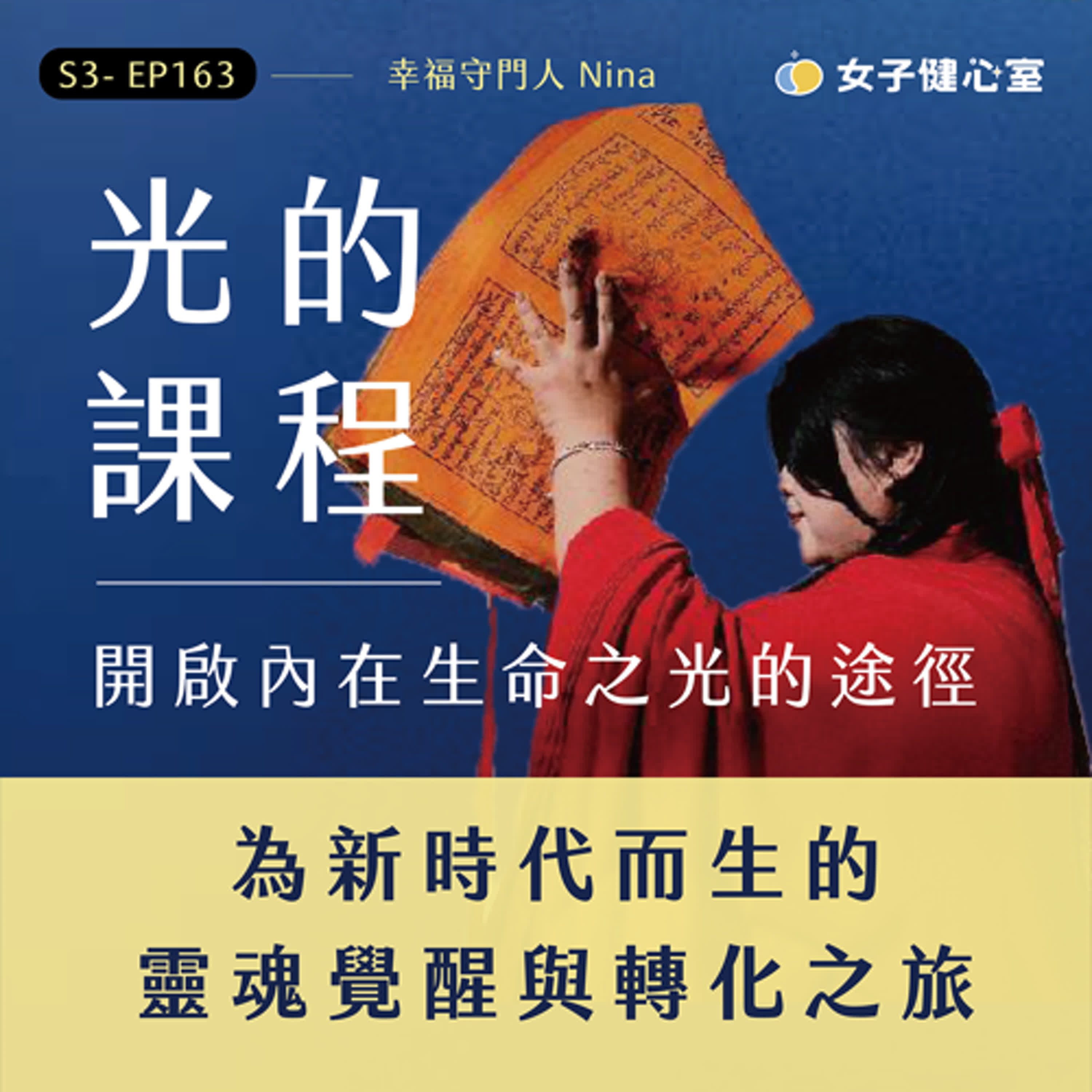 cover of episode EP163- 「光的課程」開啟內在生命之光的途徑，為新時代而生的靈魂覺醒與轉化之旅！ / 幸福守門人 Nina