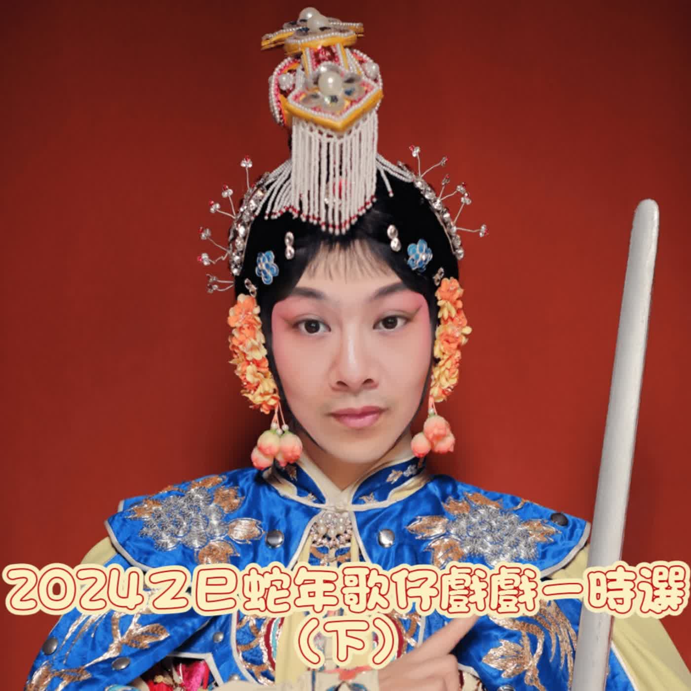 2024乙巳蛇年歌仔戲一時選(下)尚和歌劇團、唐美雲歌仔戲劇團與明華園日字團 2024乙巳蛇年歌仔戲一時選(下)尚和歌劇團、唐美雲歌仔戲劇團與明華園日字團