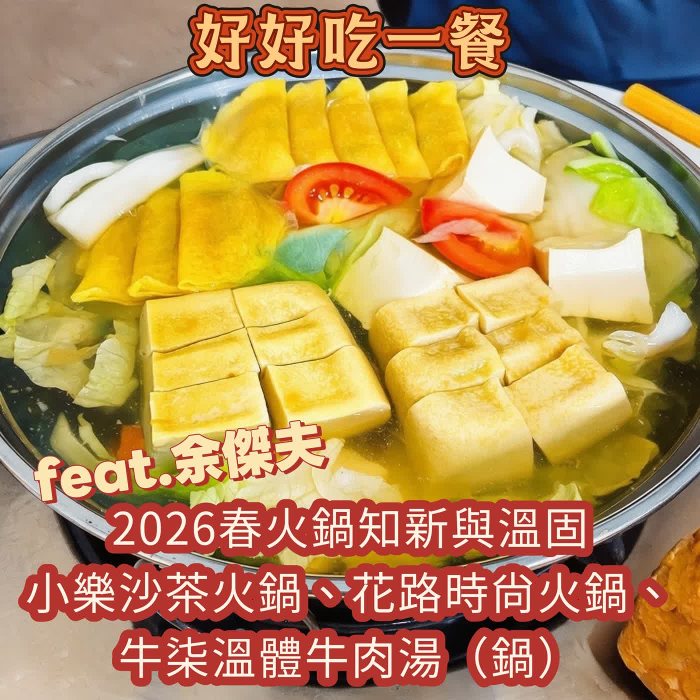 2026春火鍋知新溫故：小樂沙茶火鍋、花路時尚火鍋、牛柒台南牛肉湯（鍋）傑夫愛德華王子島壯遊預估與中年大叔生涯換跑道