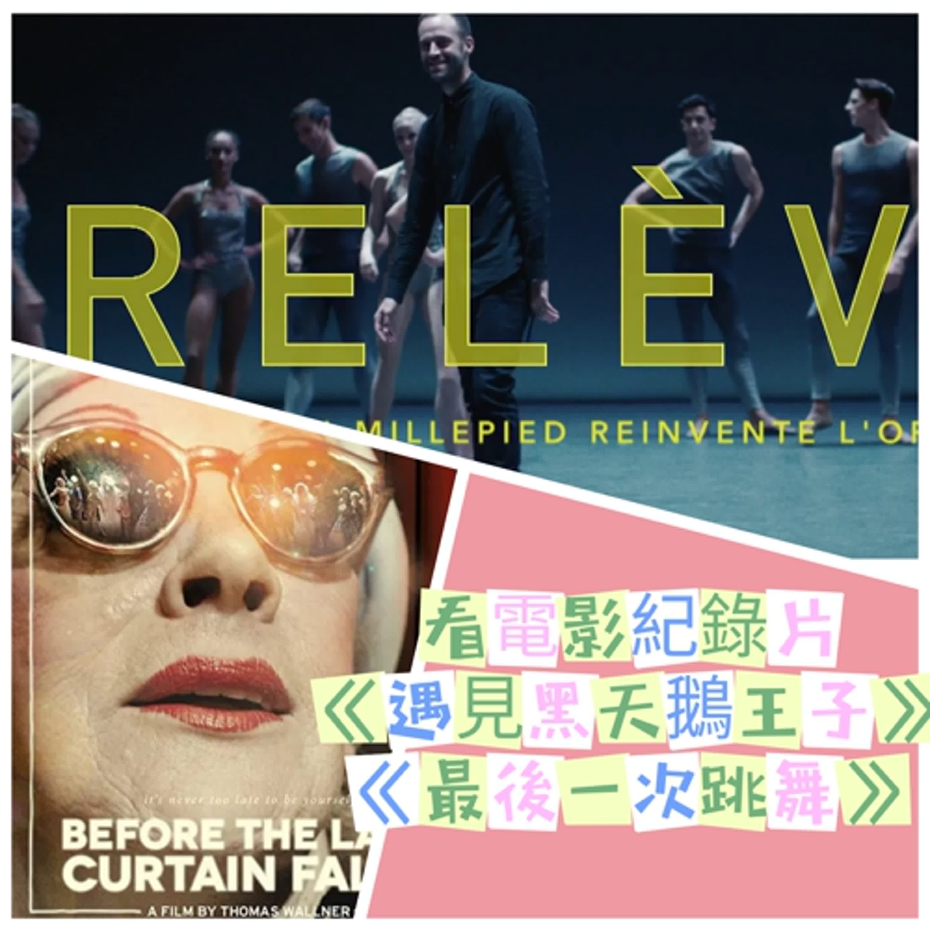 EP211：法國紀錄片《看見黑天鵝王子》與比利時法國和拍的《最後一次跳物》｜找到最真的自己 episode artwork