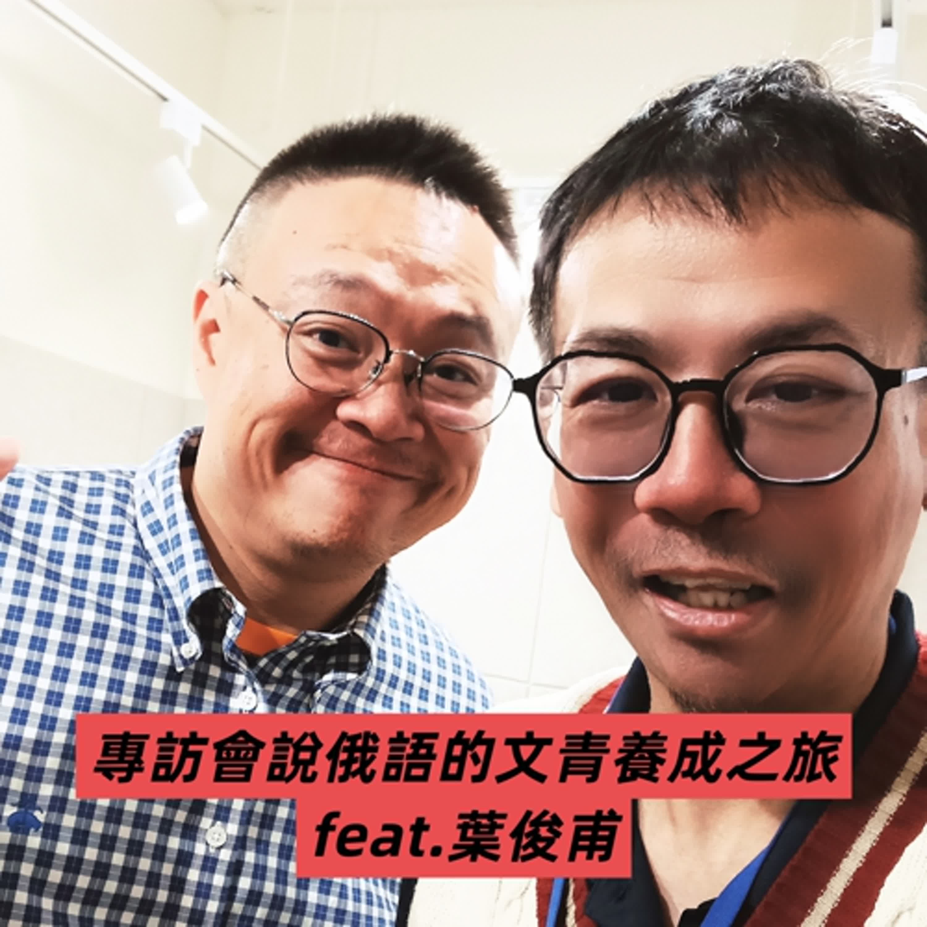 專訪會說俄語的文青之旅feat.葉俊甫-E206 episode artwork