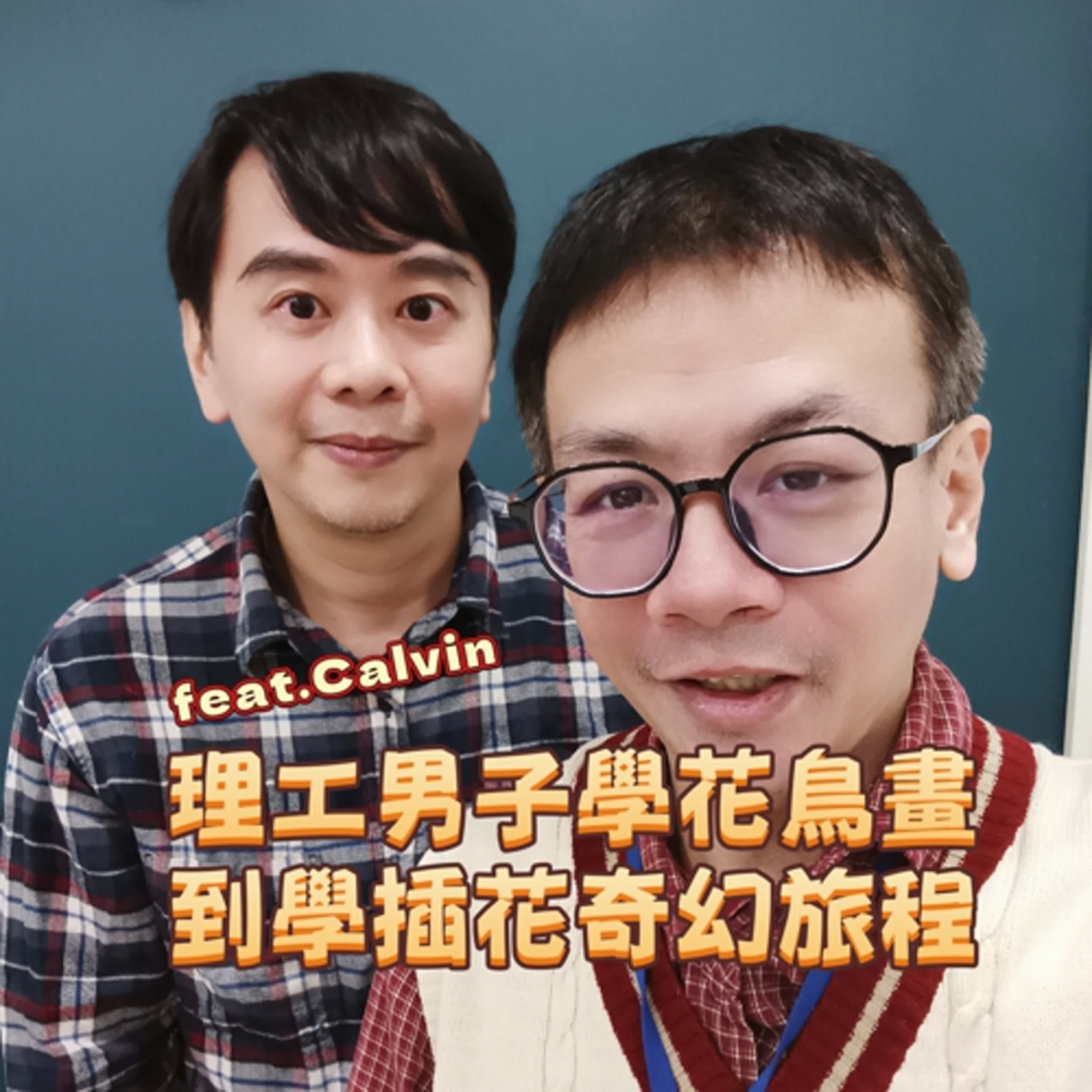 EP208：理工男子學花鳥彩膠畫到學習插花的奇幻旅程feat.Calvin Shiao episode artwork