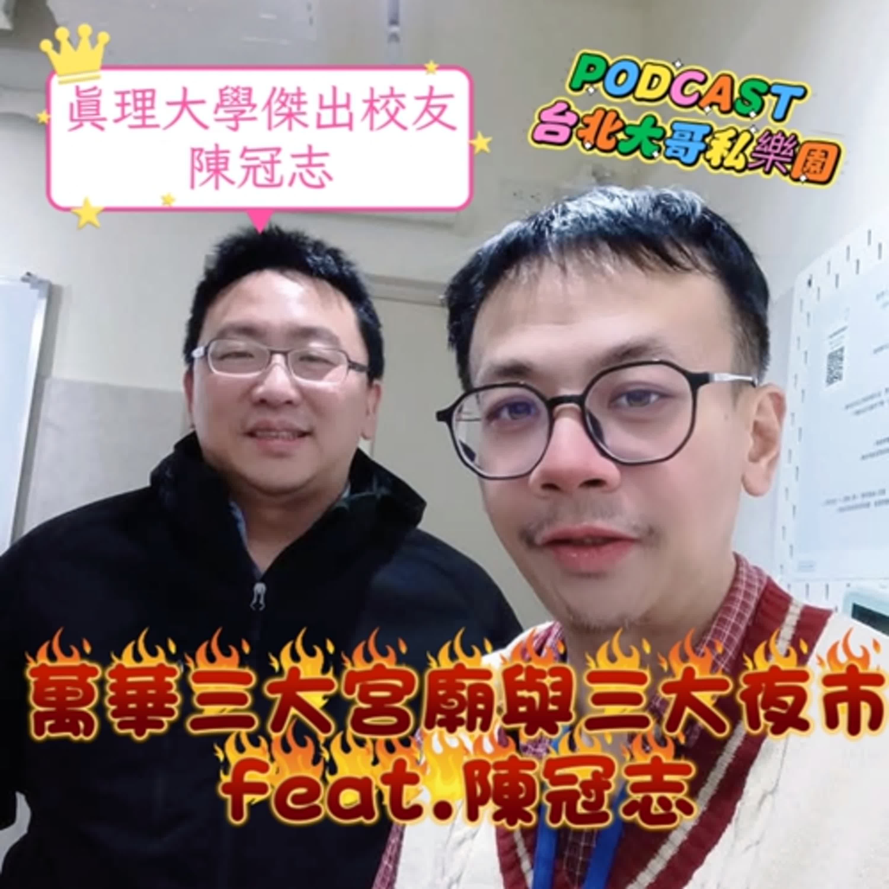 萬華三大宮廟與三大夜市feat.真理大學傑出校友陳冠志-EP226 episode artwork