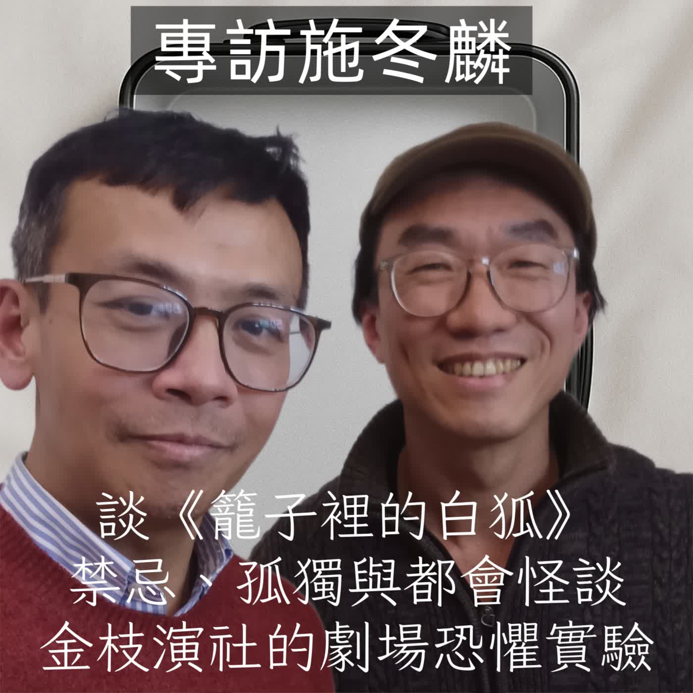 專訪施冬麟談《櫃子裡的白狐》禁忌、孤獨與都會怪談|金枝演社的劇場恐懼實驗 專訪施冬麟談《櫃子裡的白狐》禁忌、孤獨與都會怪談|金枝演社的劇場恐懼實驗