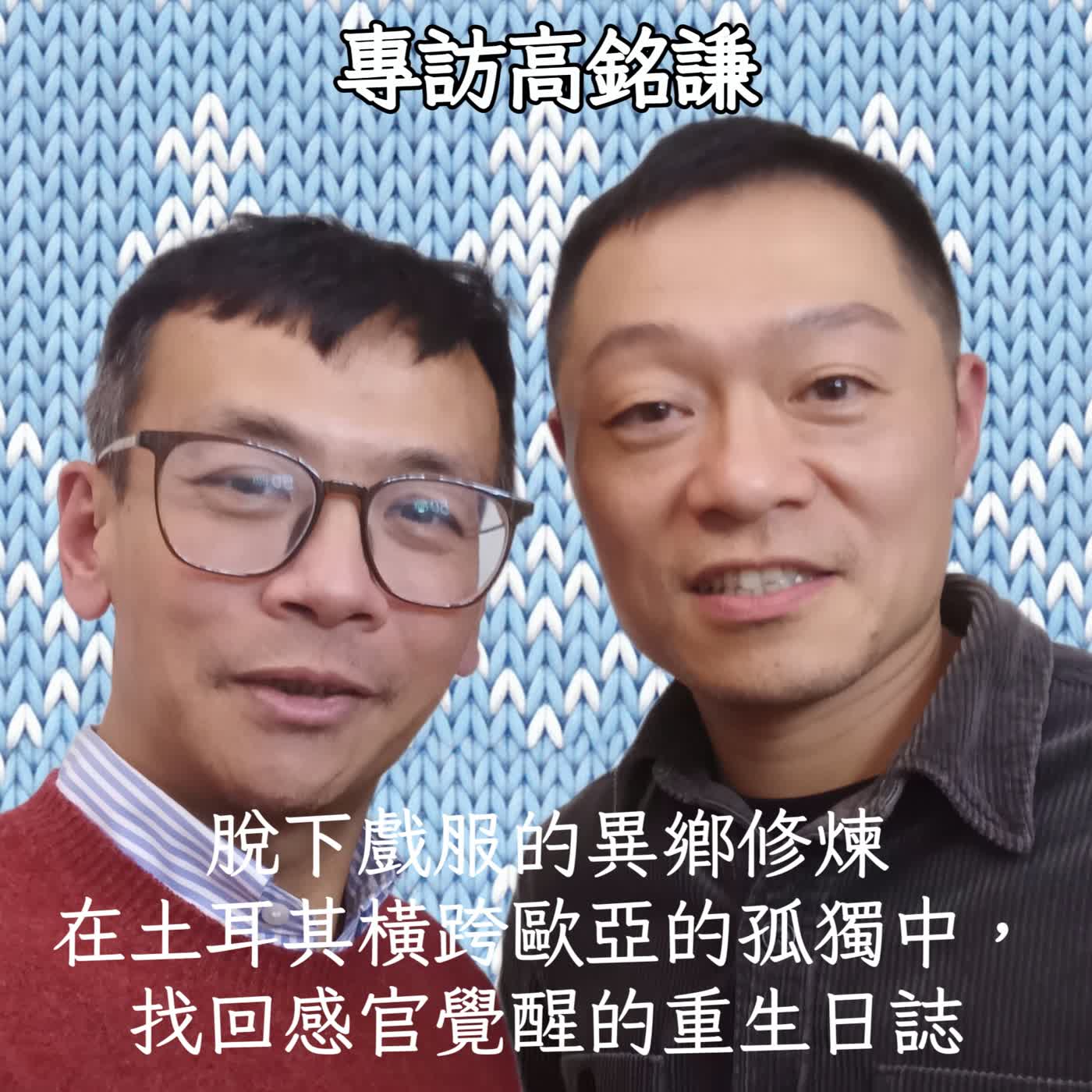 專訪高銘謙:脫下戲服的異鄉修煉|在土耳其橫跨歐亞的孤獨中,找回感官覺醒的重生日誌 專訪高銘謙:脫下戲服的異鄉修煉|在土耳其橫跨歐亞的孤獨中,找回感官覺醒的重生日誌