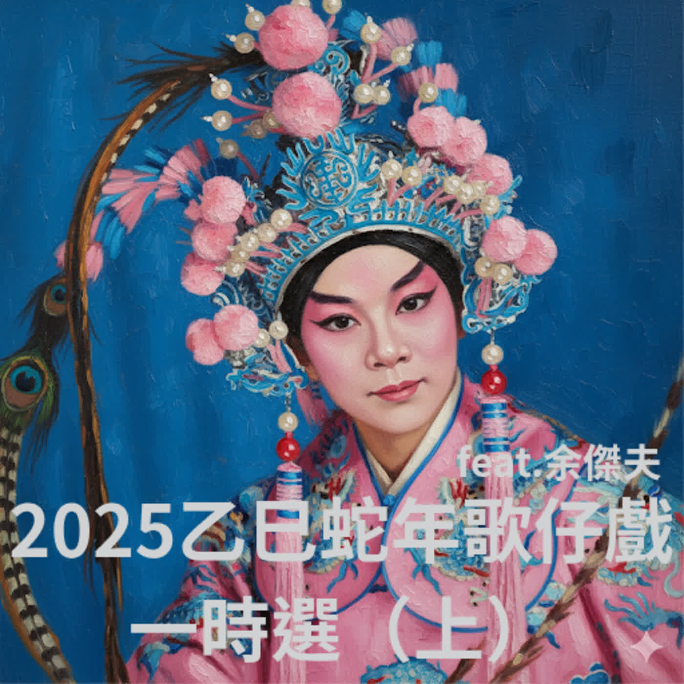 2025乙巳蛇年歌仔戲一時選(上)歌仔戲旗艦製作《愛。相隨》驚艷南部天王阿牛、金嗓歌后米雪|石惠君仍是台灣第一花旦與王台玲的意外精彩feat.余傑夫 2025乙巳蛇年歌仔戲一時選(上)歌仔戲旗艦製作《愛。相隨》驚艷南部天王阿牛、金嗓歌后米雪|石惠君仍是台灣第一花旦與王台玲的意外精彩feat.余傑夫