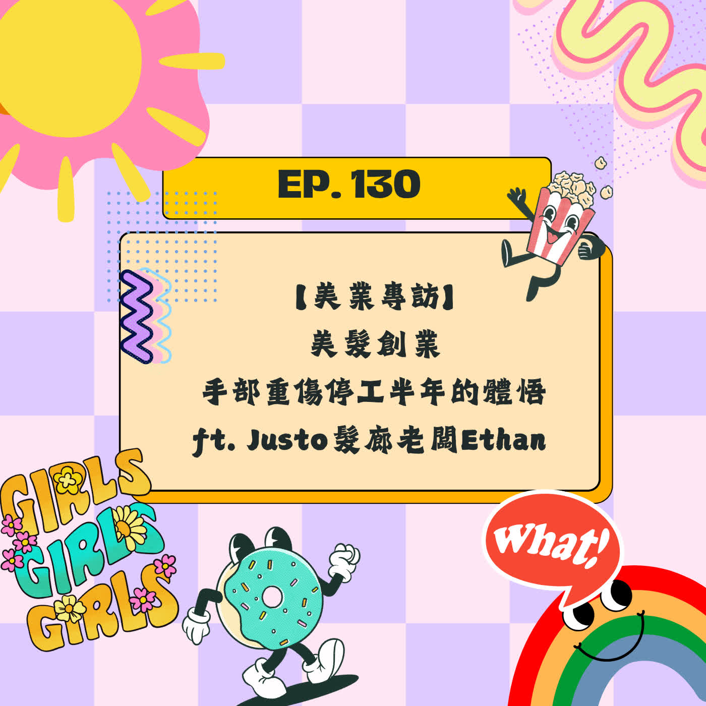 EP130 【美業專訪】從個人工作室到創立Justo髮廊！手部重傷停工半年的體悟，美髮業的行銷/管理大解密 ft Justo髮廊老闆Ethan