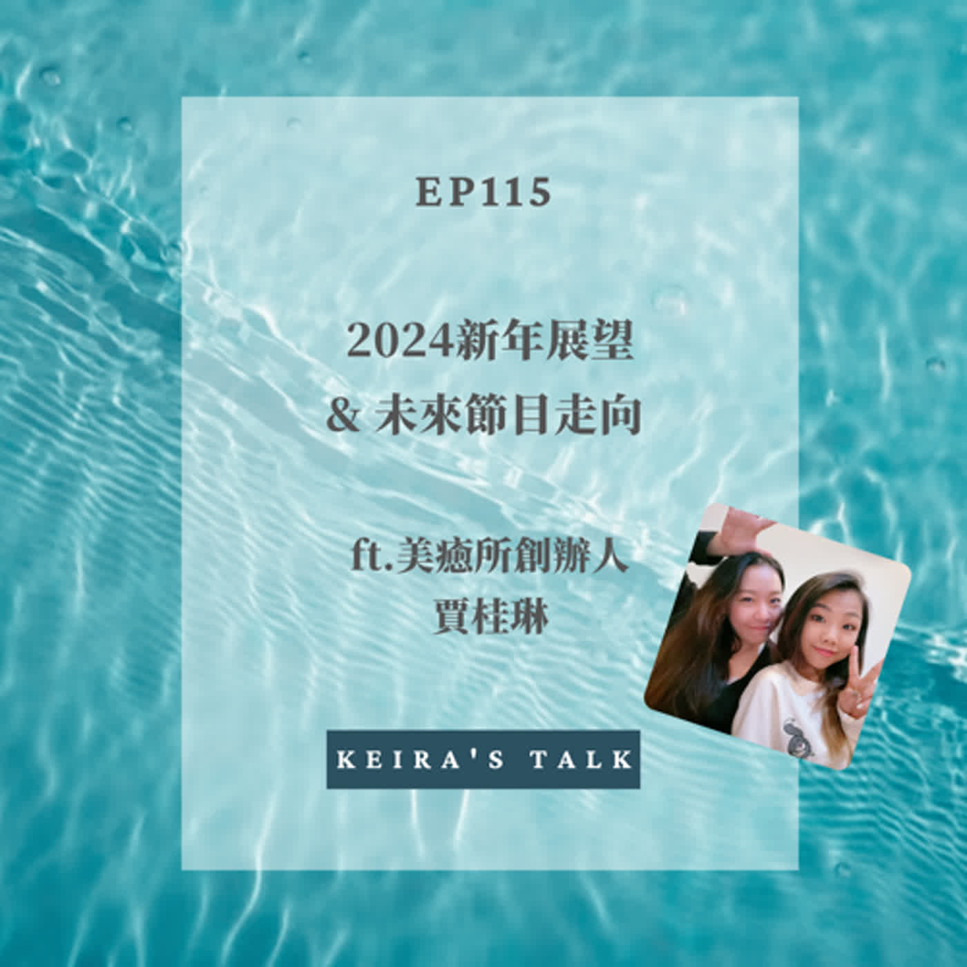EP115. 2024新年展望&未來節目走向 ft.美癒所賈桂琳