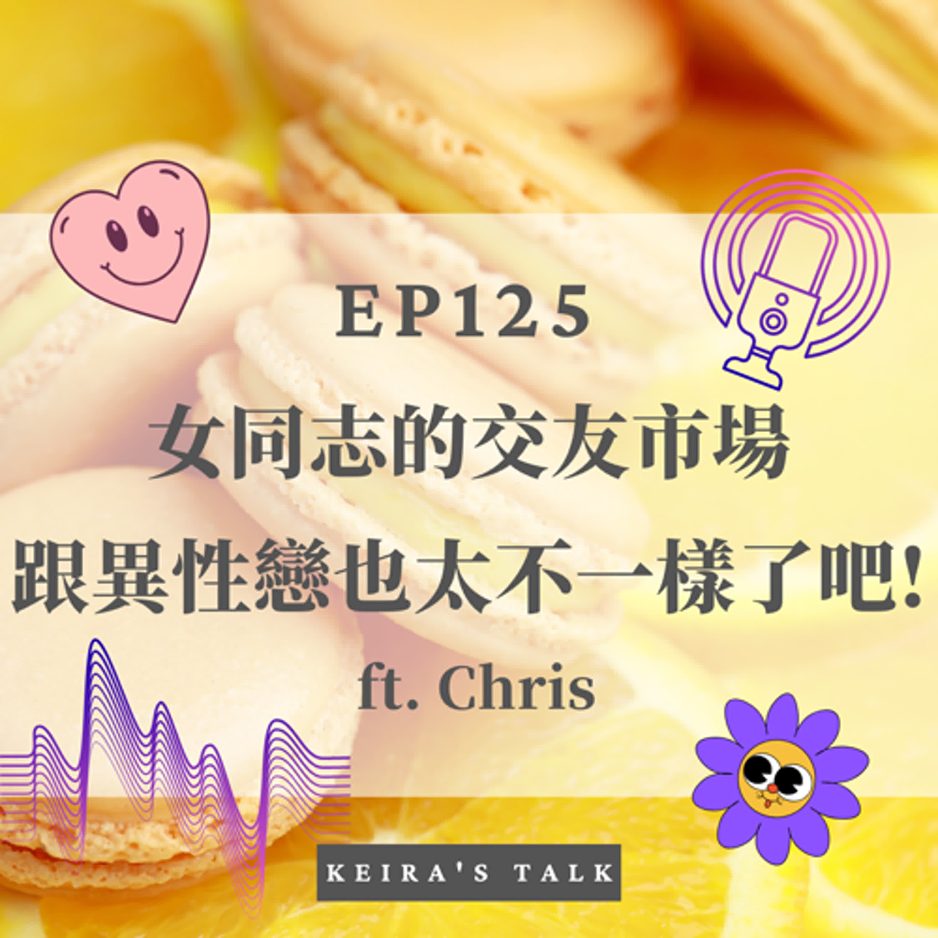 EP125 女同志的交友市場 跟異性戀也太不一樣了吧! ft. Chris (這集莫名有雜音請多包涵)