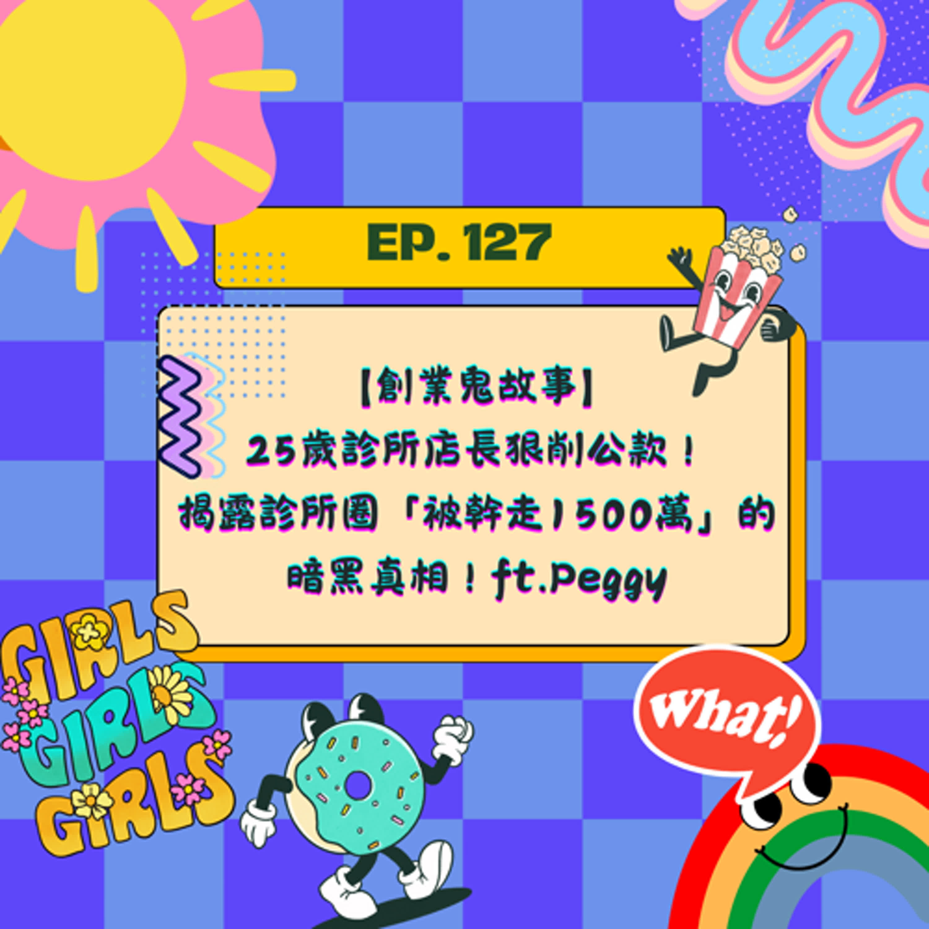 EP127 【創業鬼故事】牙科診所25歲店長狠削公款！監視器人贓俱獲，揭露診所圈「被幹走1500萬」的暗黑真相！ft Peggy