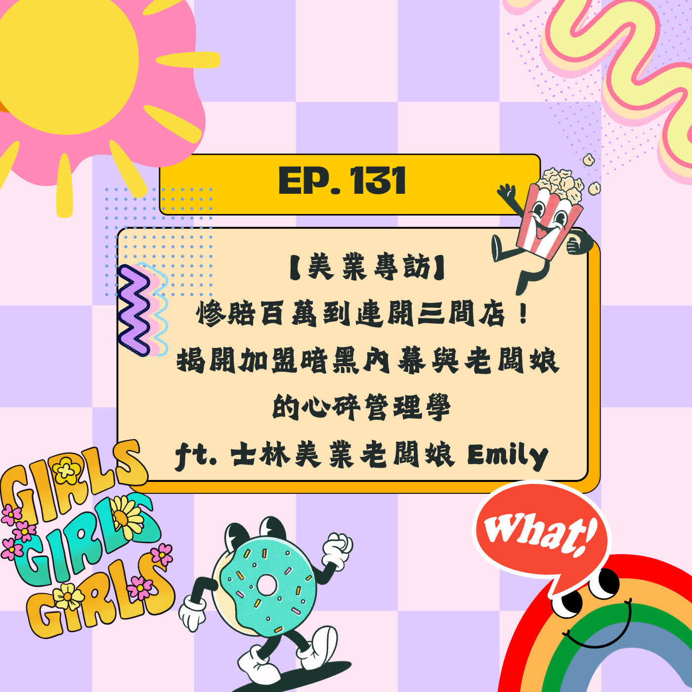 EP131 【美業專訪】慘賠百萬到連開三間店！揭開加盟暗黑內幕與老闆娘的心碎管理學 ft. 士林美業老闆娘 Emily