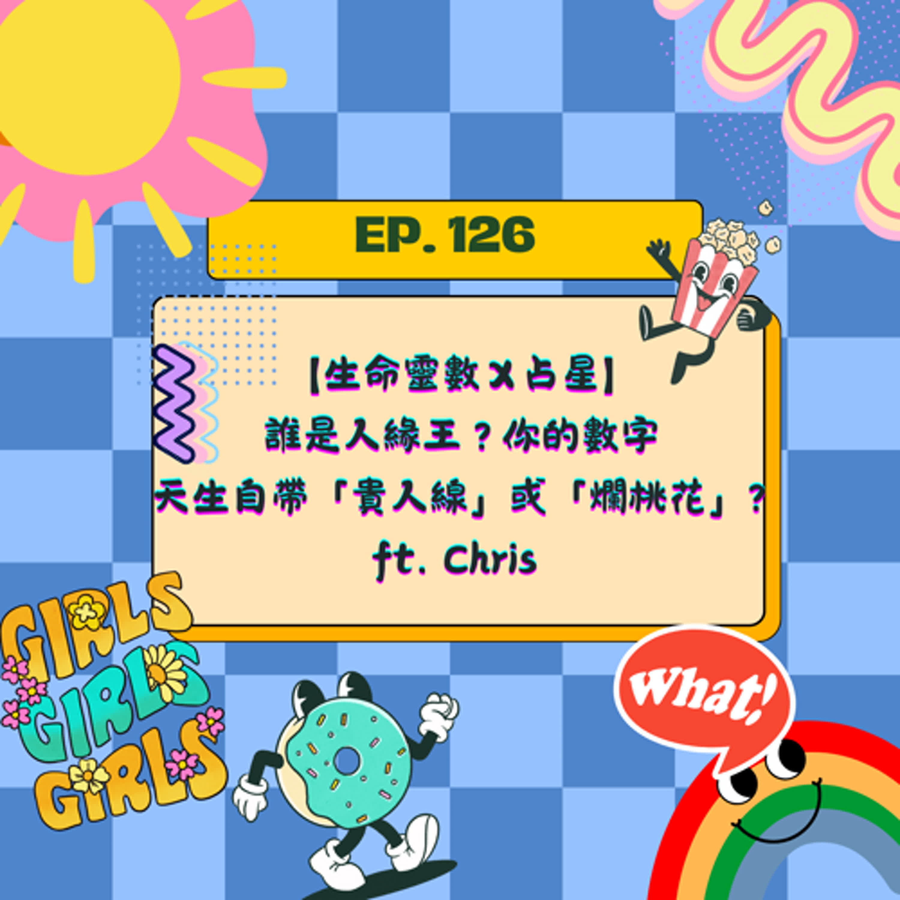 EP126【生命靈數Ｘ占星】誰是人緣王？你的數字星座，天生自帶「貴人線」或「爛桃花」？