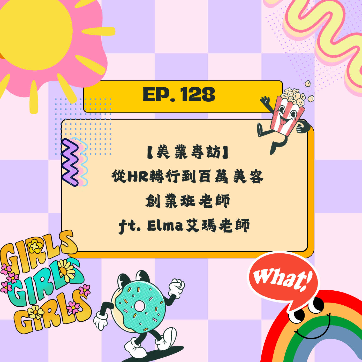 EP128【美業專訪】從 HR 轉行變身百萬美容創業家！Elma 揭秘「無痛藻針」真相與星座留客術：為什麼做臉不該痛？ ft. 好面子專業肌膚管理 李愛瑪Elma