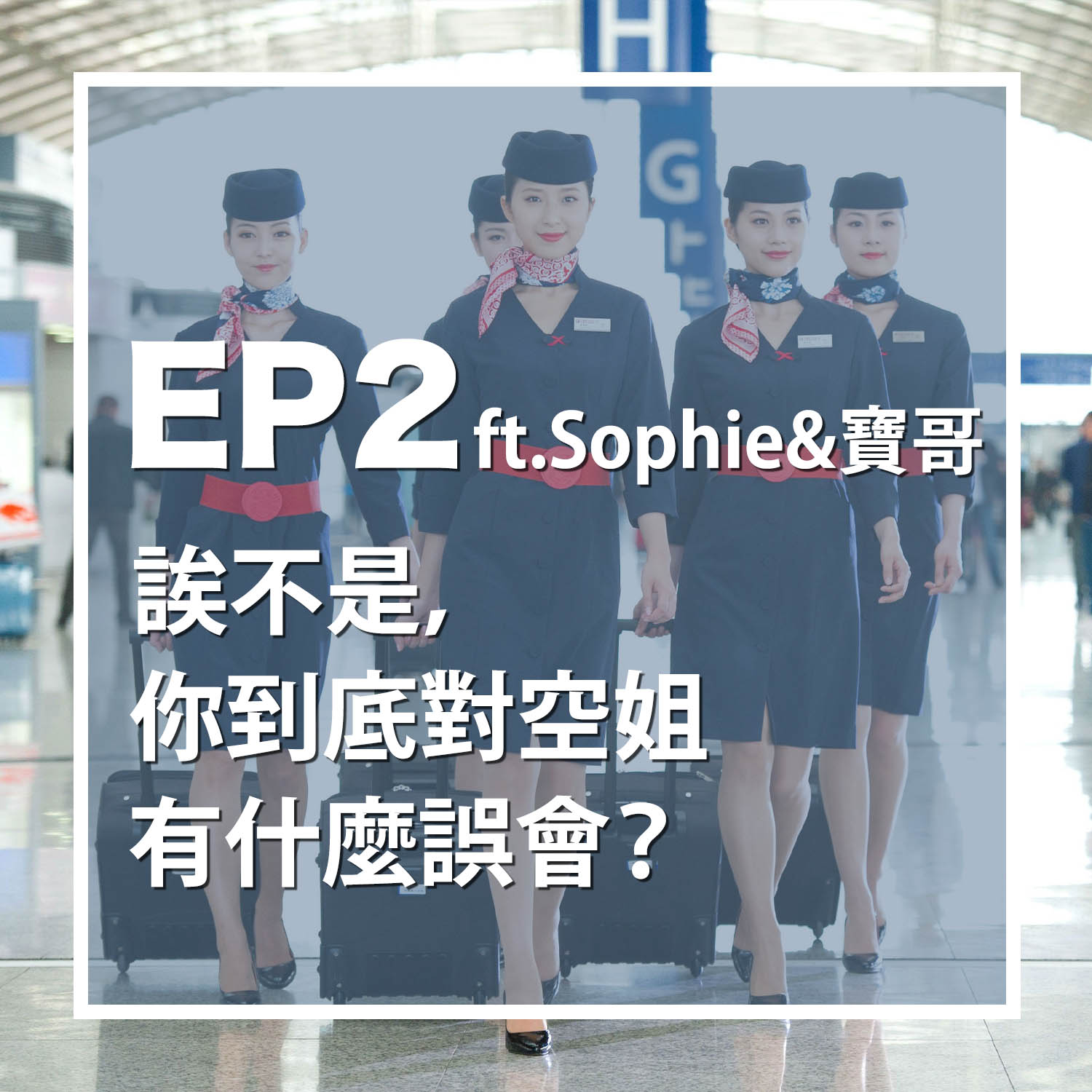 EP2 誒不是，你到底對空姐有什麼誤會？ft.Sophie & 寶哥