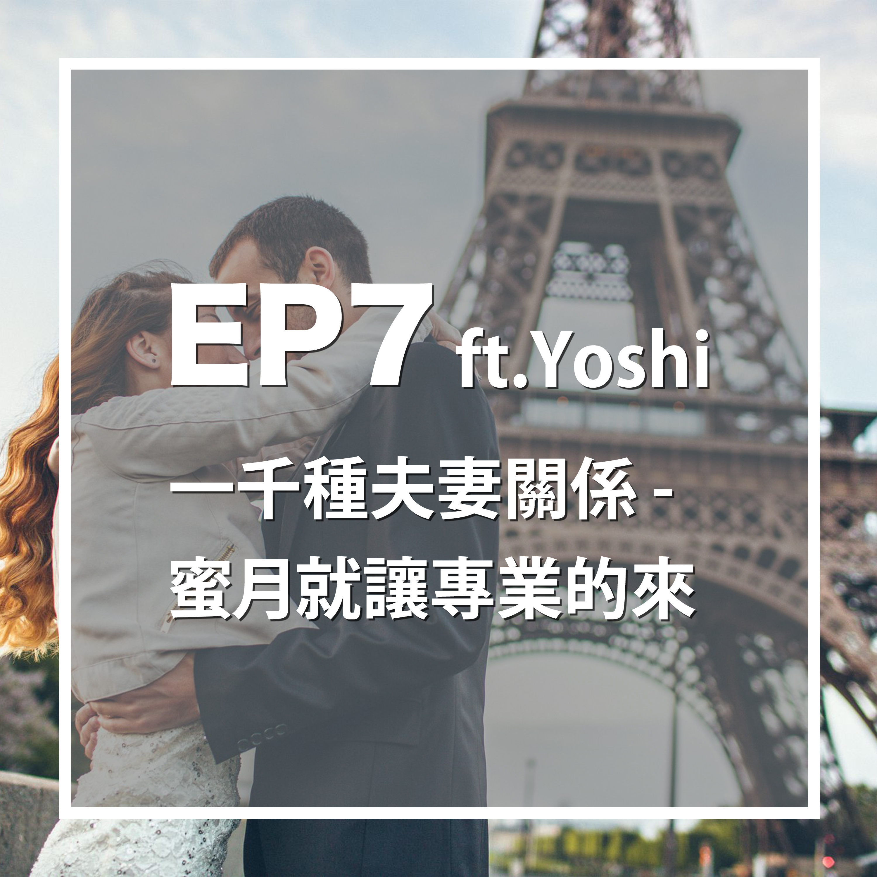 EP7 一千種夫妻關係 - 蜜月就讓專業的來 ft. Yoshi