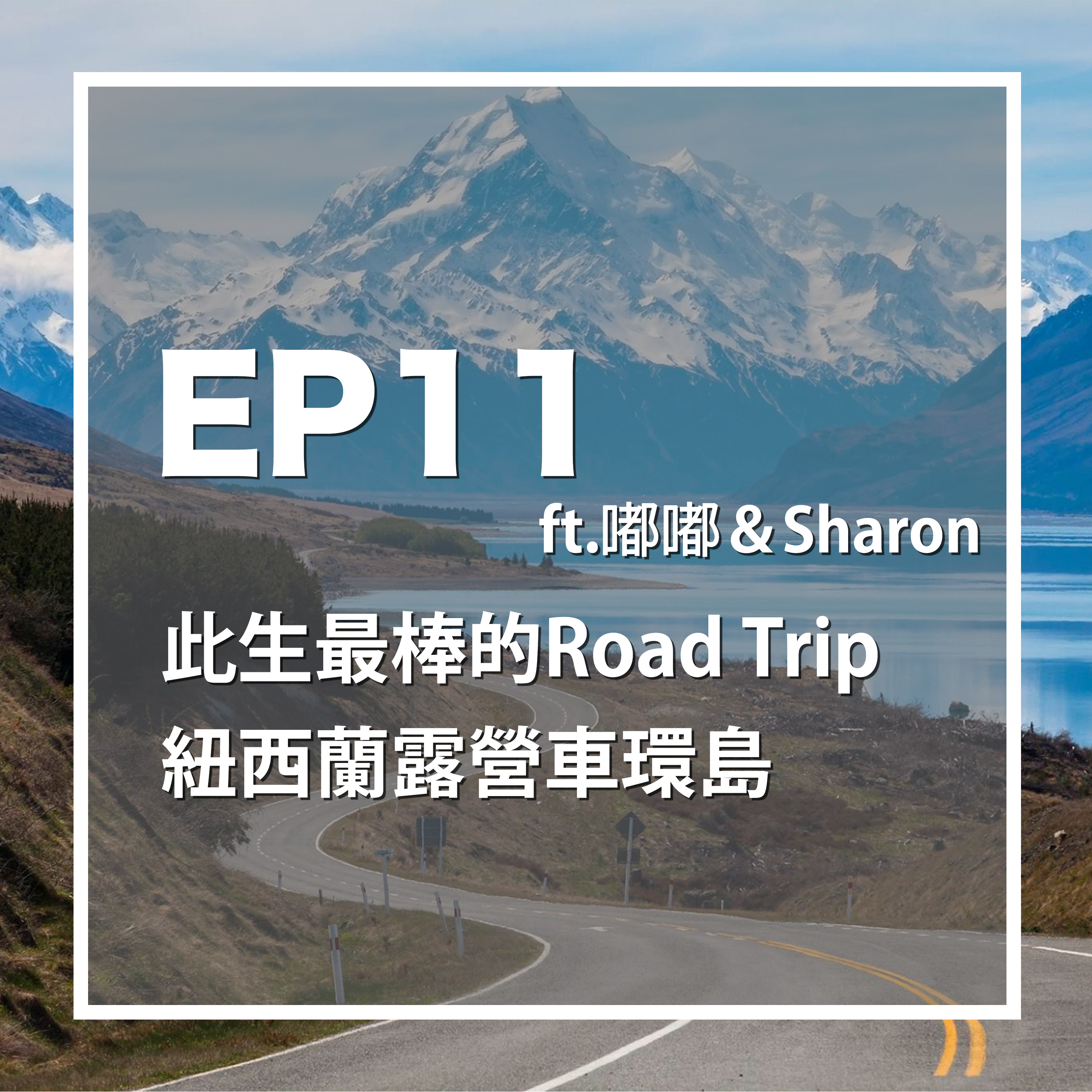 EP11 此生最棒的Road Trip - 紐西蘭露營車環島 ft. 嘟嘟＆Sharon