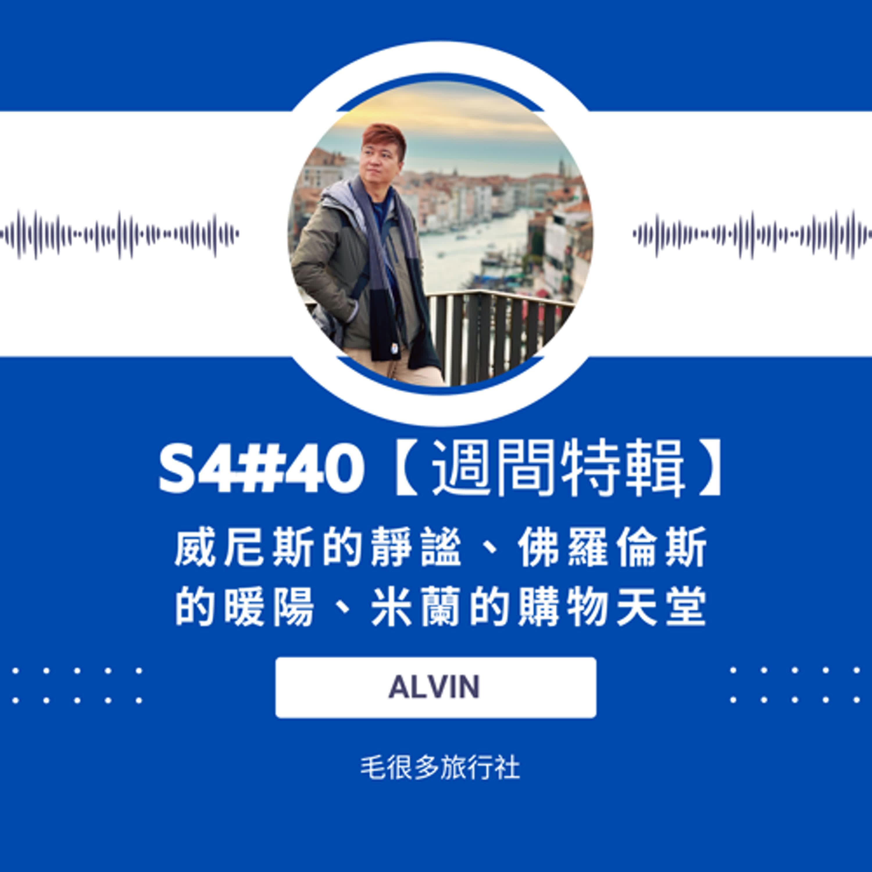 S4#40｜【週間特輯】威尼斯的靜謐、佛羅倫斯的暖陽、米蘭的購物天堂