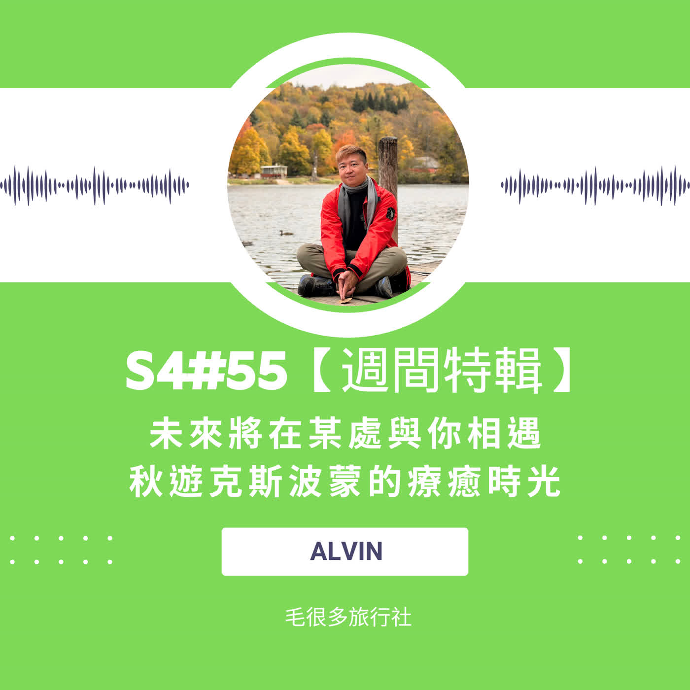 S4#55|【週間特輯】未來將在某處與你相遇,秋遊克斯波蒙的療癒時光 ft. Alvin S4#55|【週間特輯】未來將在某處與你相遇,秋遊克斯波蒙的療癒時光 ft. Alvin