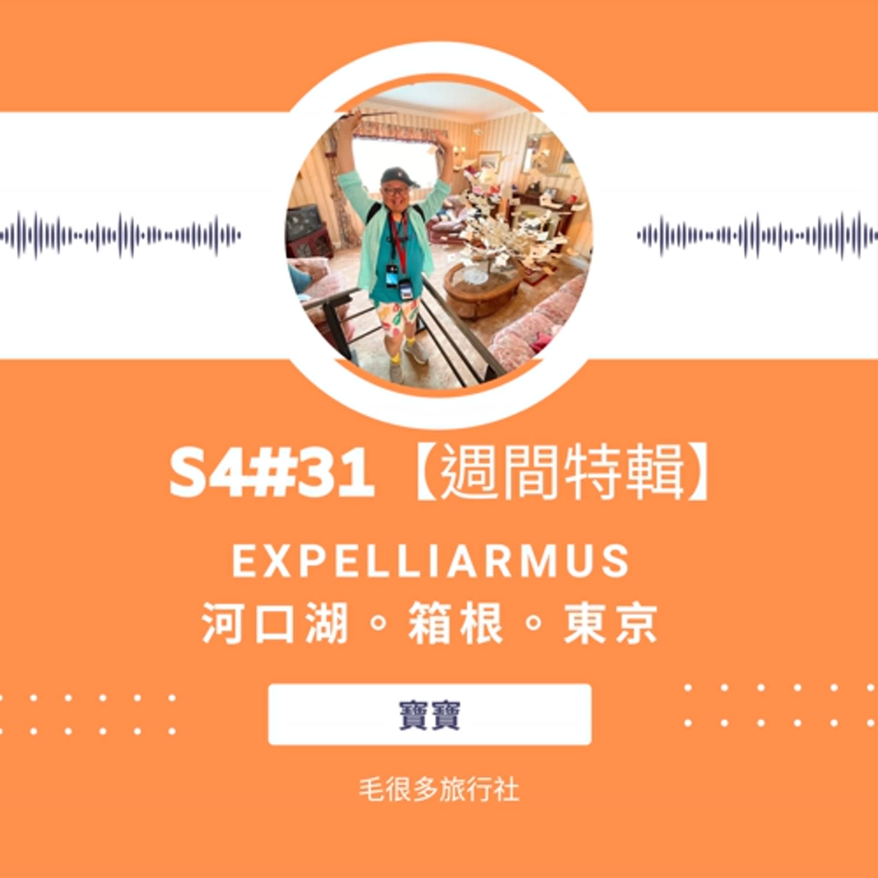 S4#31｜【週間特輯】20240523 Expelliarmus 河口湖。箱根。東京