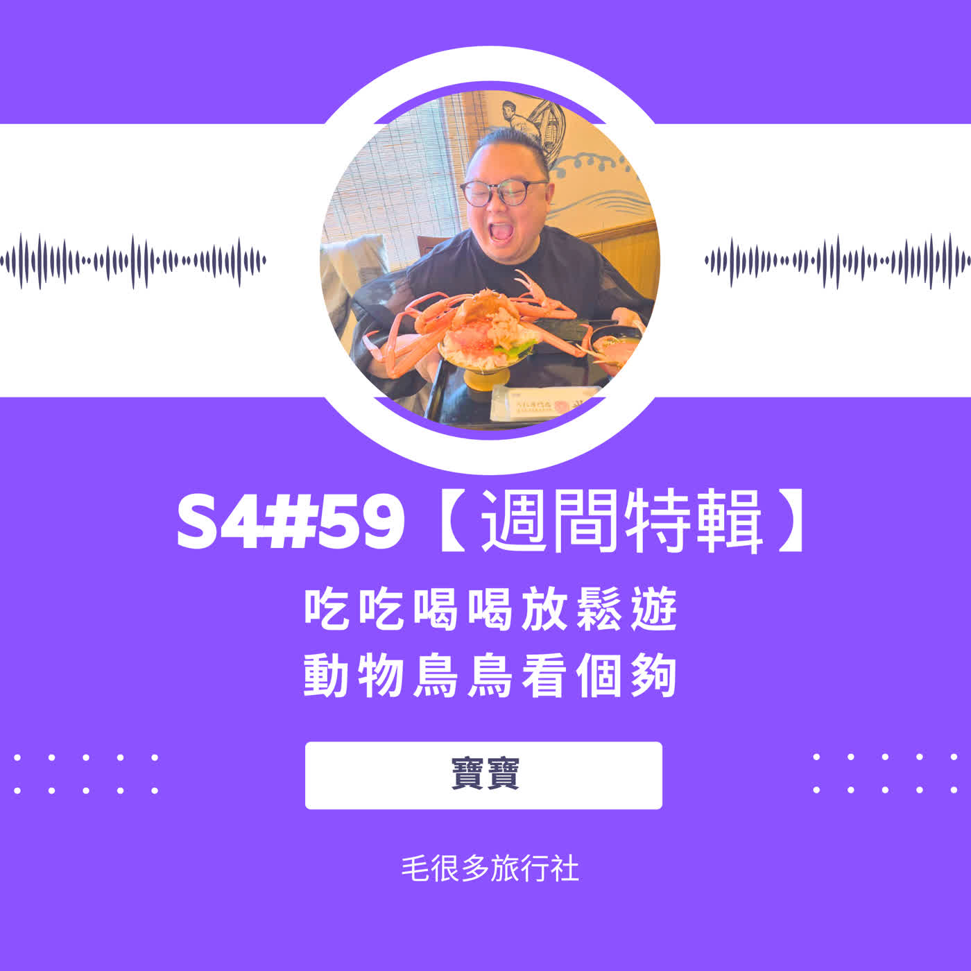 S4#59|【週間特輯】吃吃喝喝北海道遊。動物鳥鳥看個夠 ft. 寶寶 S4#59|【週間特輯】吃吃喝喝北海道遊。動物鳥鳥看個夠 ft. 寶寶