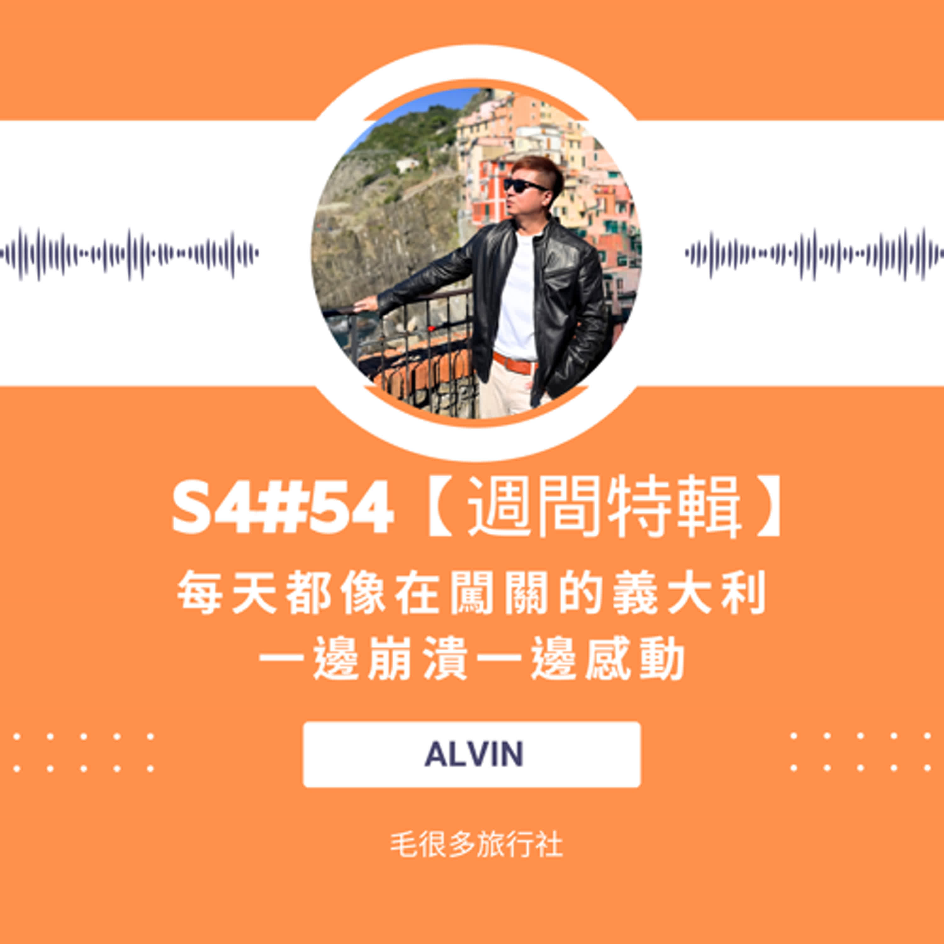 S4#54｜【週間特輯】每天都像在闖關的義大利，一邊崩潰一邊感動 ft. Alvin
