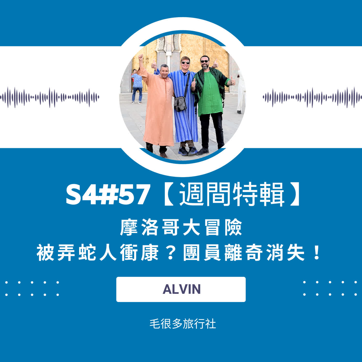 S4#57|【週間特輯】摩洛哥大冒險,被弄蛇人衝康?團員離奇消失! ft. Alvin S4#57|【週間特輯】摩洛哥大冒險,被弄蛇人衝康?團員離奇消失! ft. Alvin