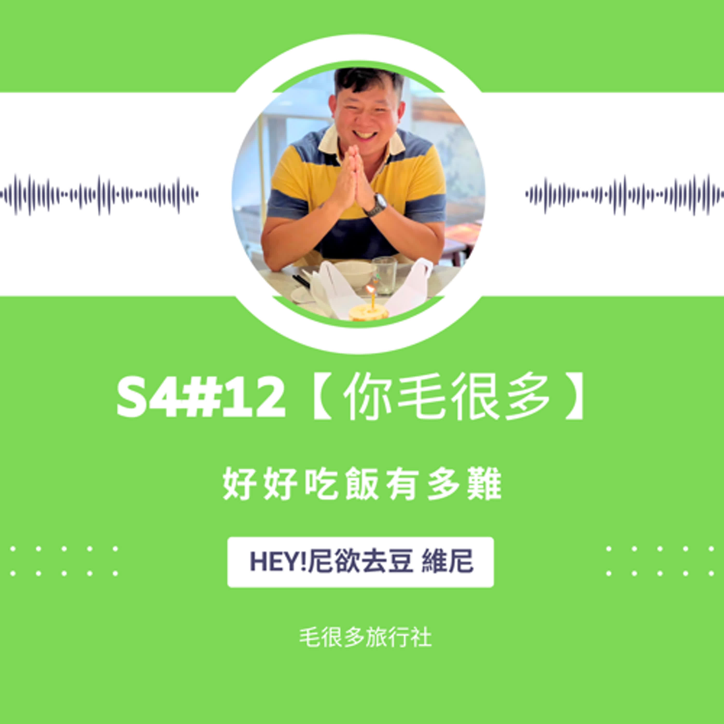 S4#12｜【你毛最多】好好吃飯有多難 ft. Hey!尼欲去豆 維尼