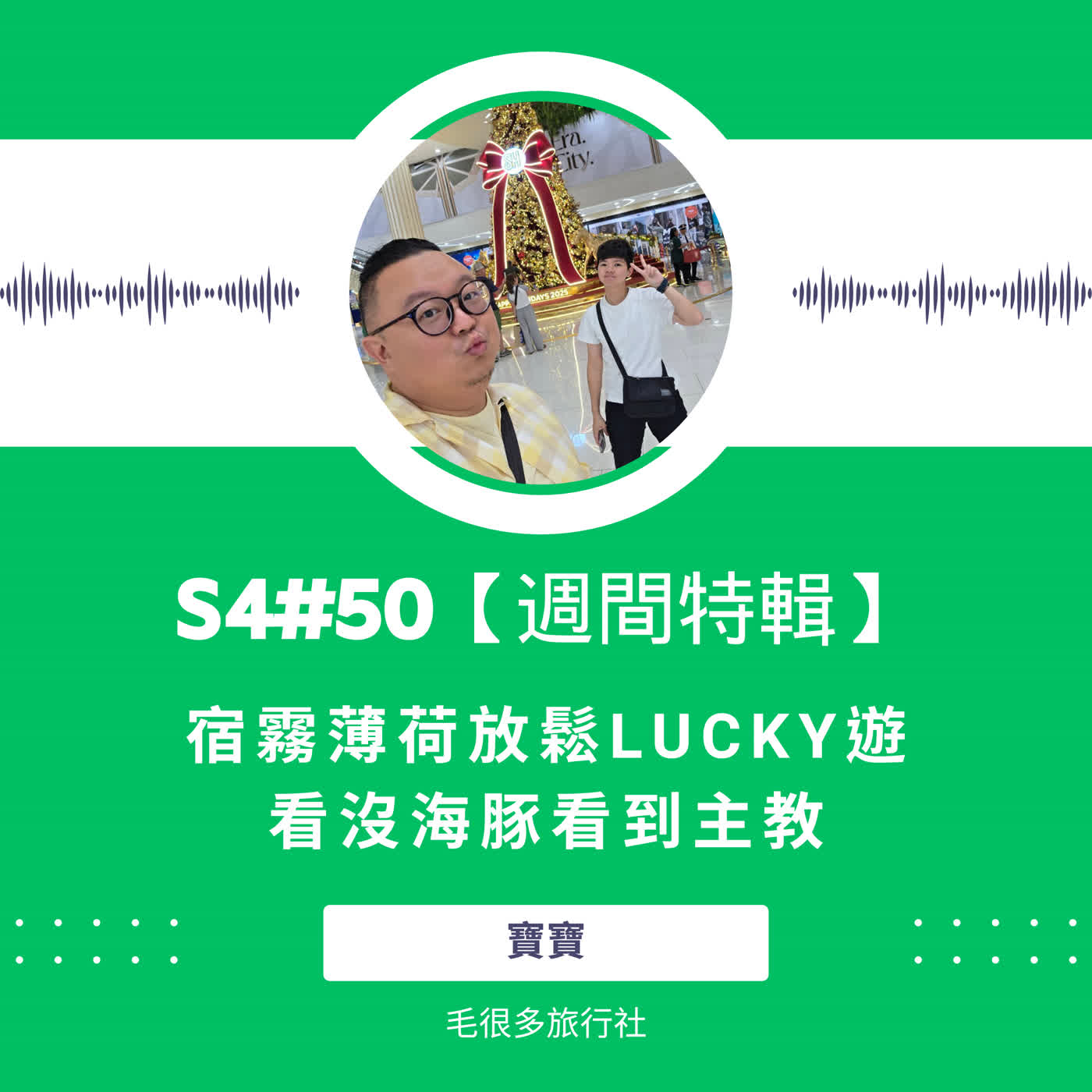 S4#56｜【週間特輯】宿霧薄荷放鬆Lucky遊。看沒海豚看到主教 ft. 寶寶