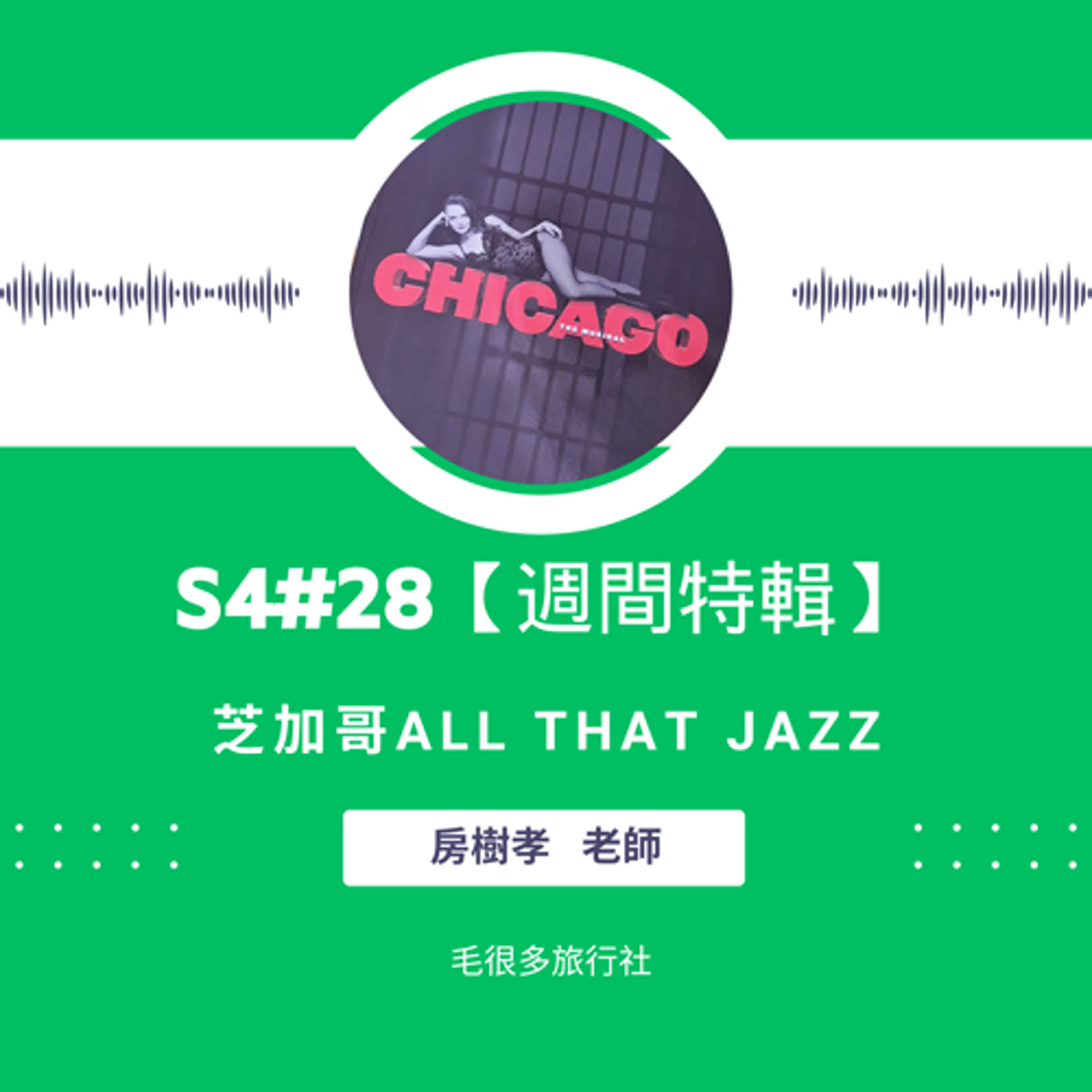 S4#28｜【週間特輯】芝加哥 All that Jazz ft. 房樹孝老師