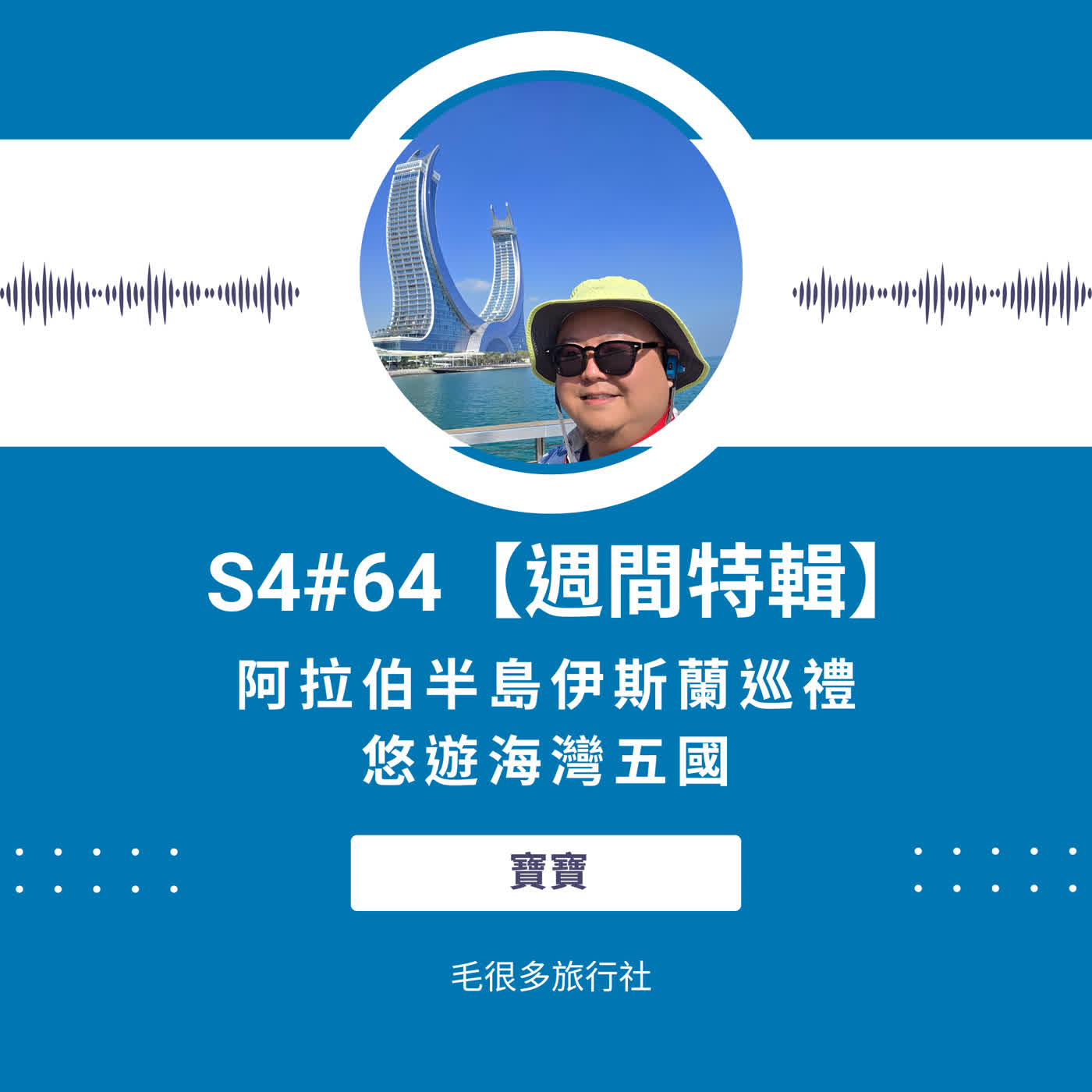 S4#64|【週間特輯】阿拉伯半島伊斯蘭巡禮。悠遊海灣五國 ft. 寶寶