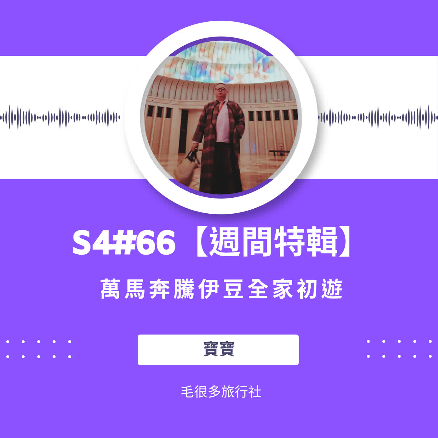 S4#66【週間特輯】萬馬奔騰伊豆全家初遊 ft. 寶寶