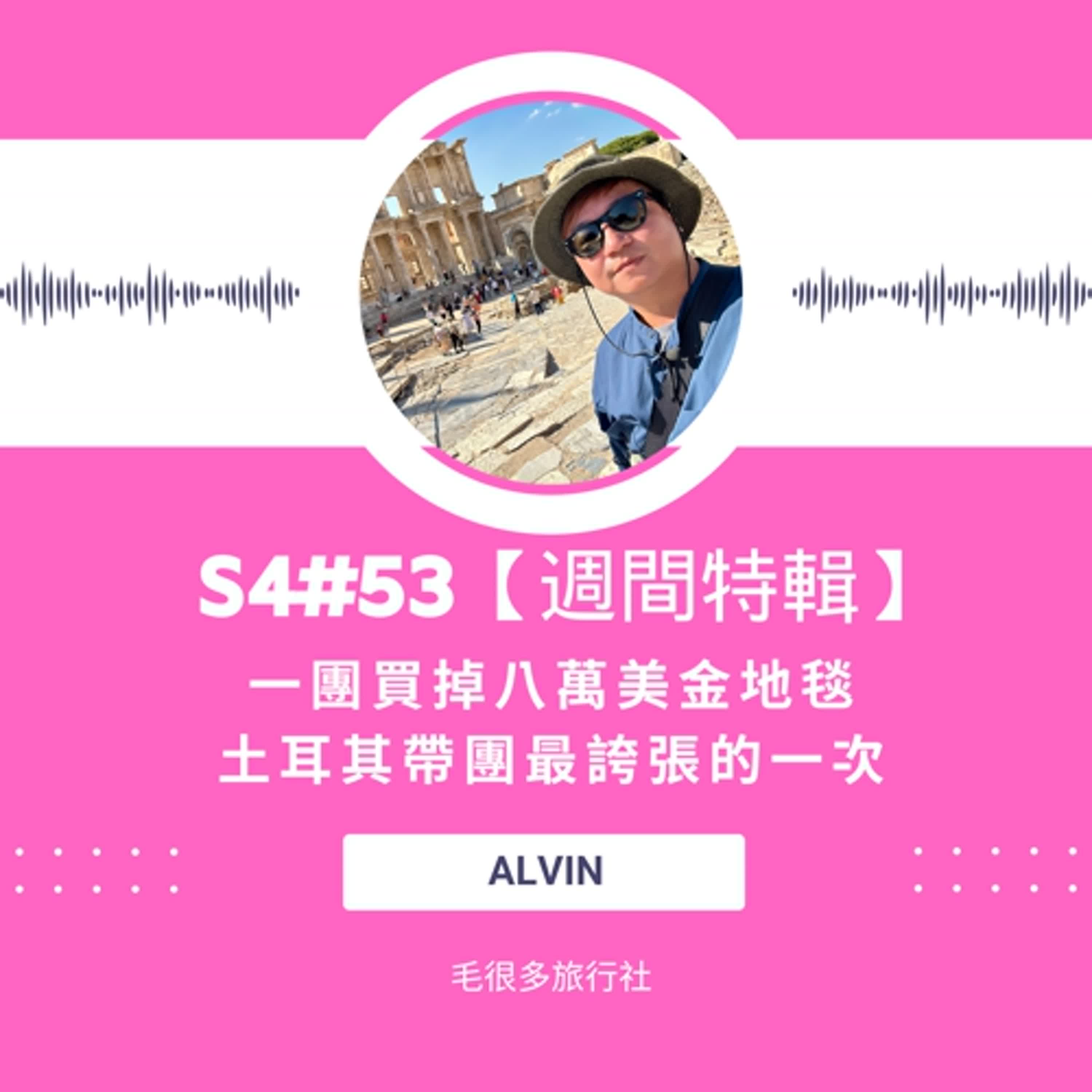 S4#53｜【週間特輯】一團買掉八萬美金地毯：土耳其帶團最誇張的一次 ft. Alvin