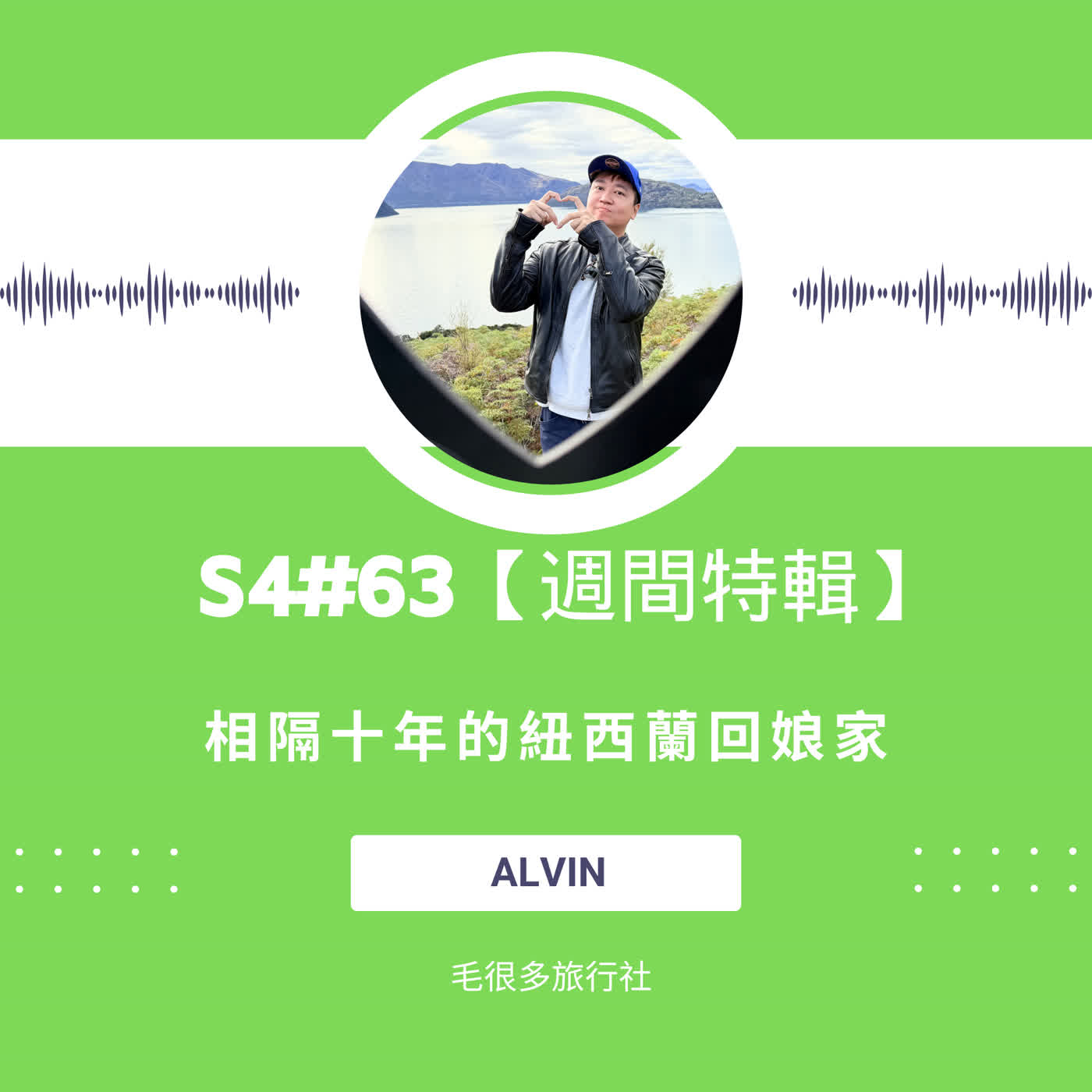 S4#63|【週間特輯】相隔十年的紐西蘭回娘家 ft. Alvin