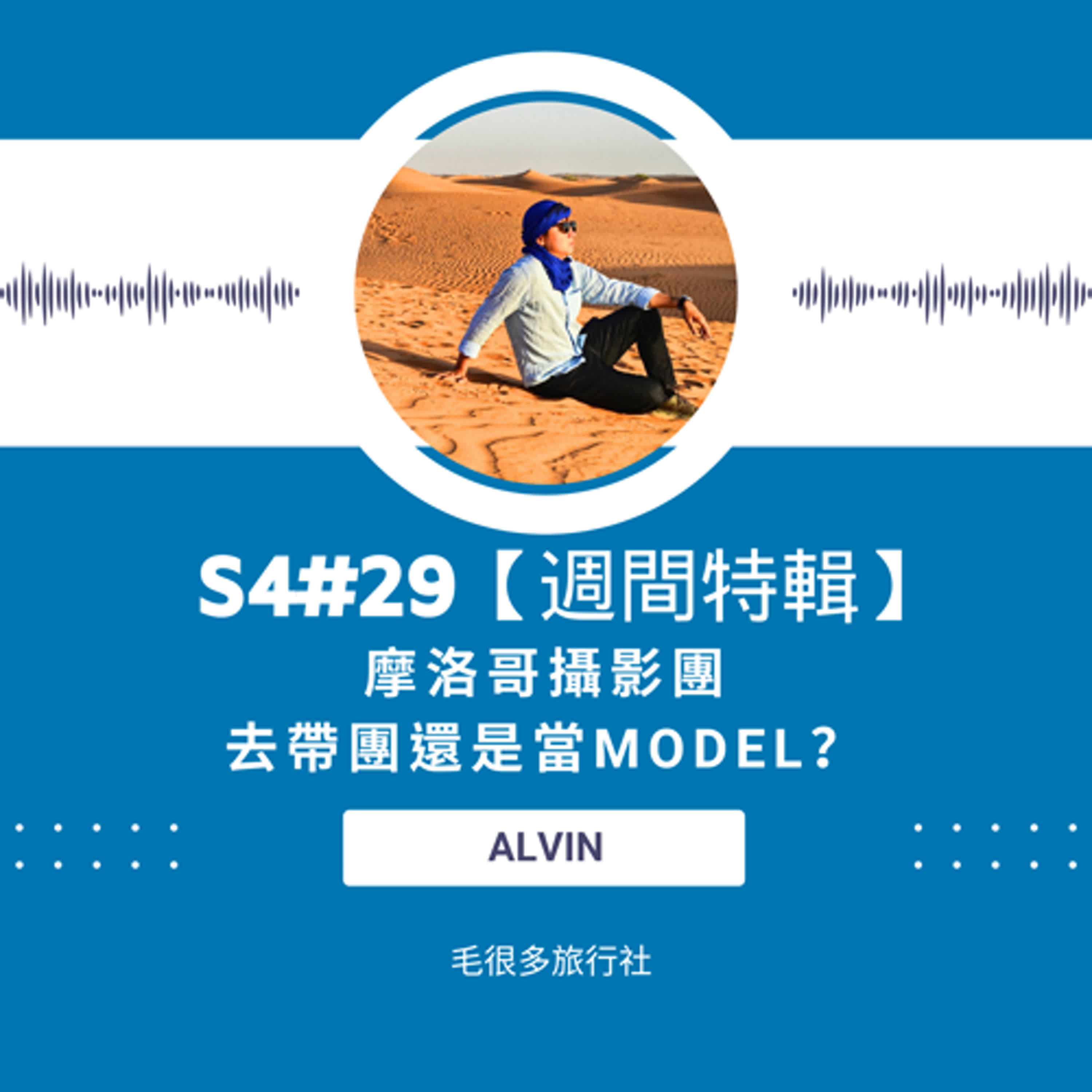 S4#29｜【週間特輯】摩洛哥攝影團。去帶團還是當Model？