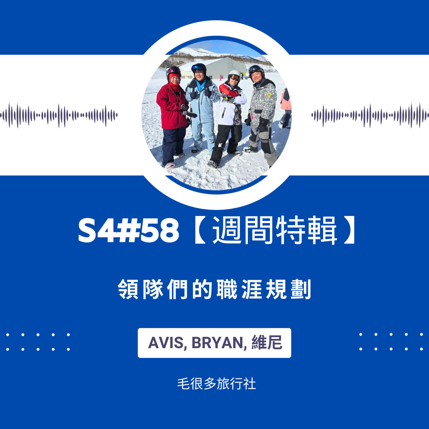 S4#58｜【週間特輯】領隊們的職涯規劃 ft. Avis, Bryan, 維尼