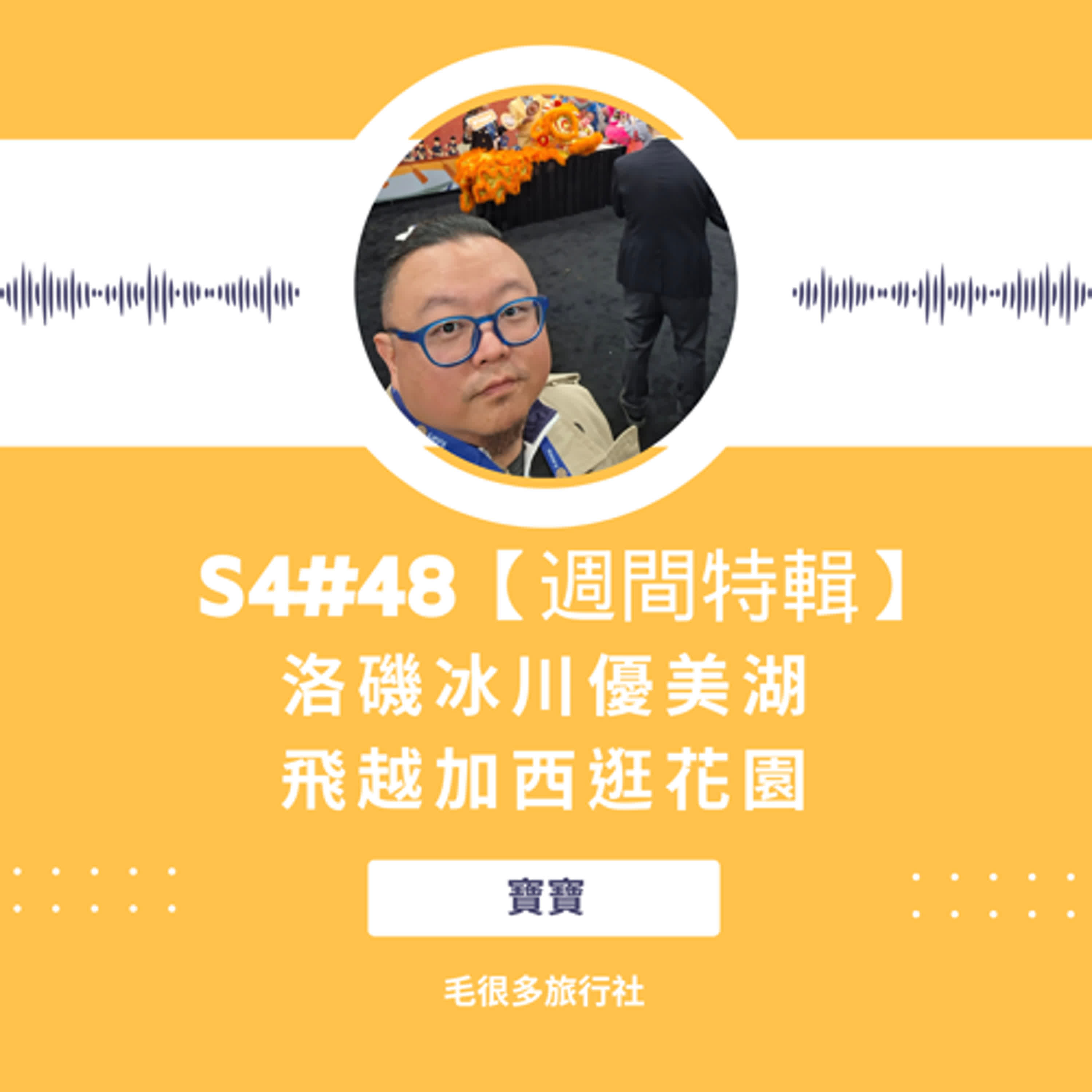 S4#48【週間特輯】洛磯冰川優美湖。飛越加西逛花園。神奇扶輪 ft. 寶寶