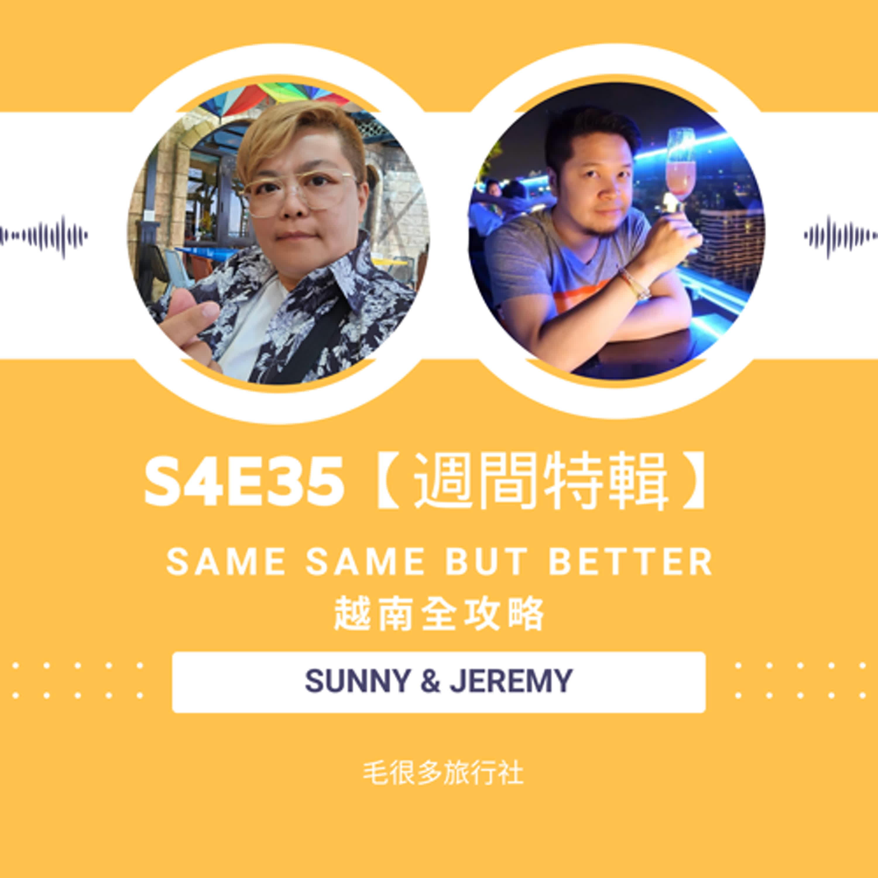 S4E35｜【主題旅遊】Same Same But Better，越南全攻略