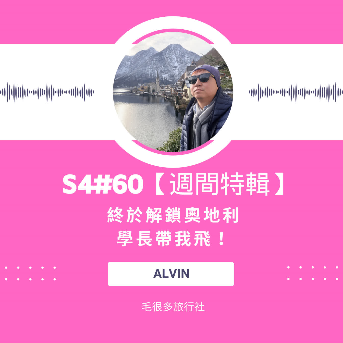 S4#60|【週間特輯】終於解鎖奧地利:學長帶我飛! ft. Alvin S4#60|【週間特輯】終於解鎖奧地利:學長帶我飛! ft. Alvin