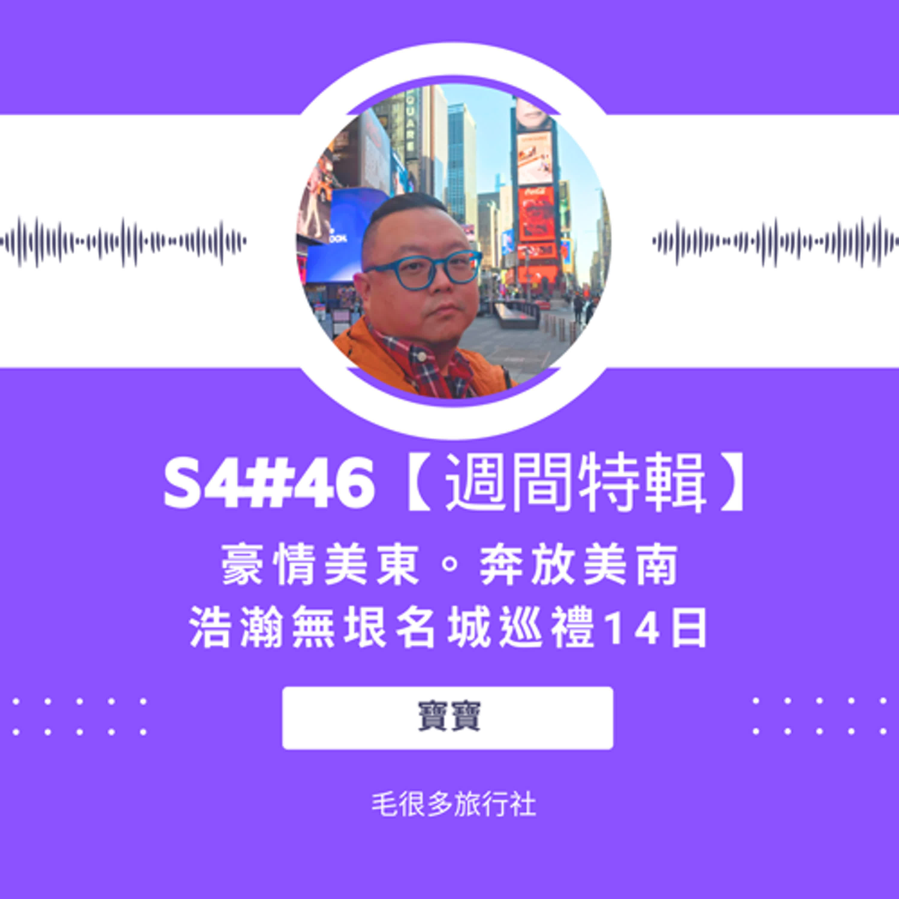 S4#46｜【週間特輯】 豪情美東。奔放美南。浩瀚無垠名城巡禮14日 ft. 寶寶