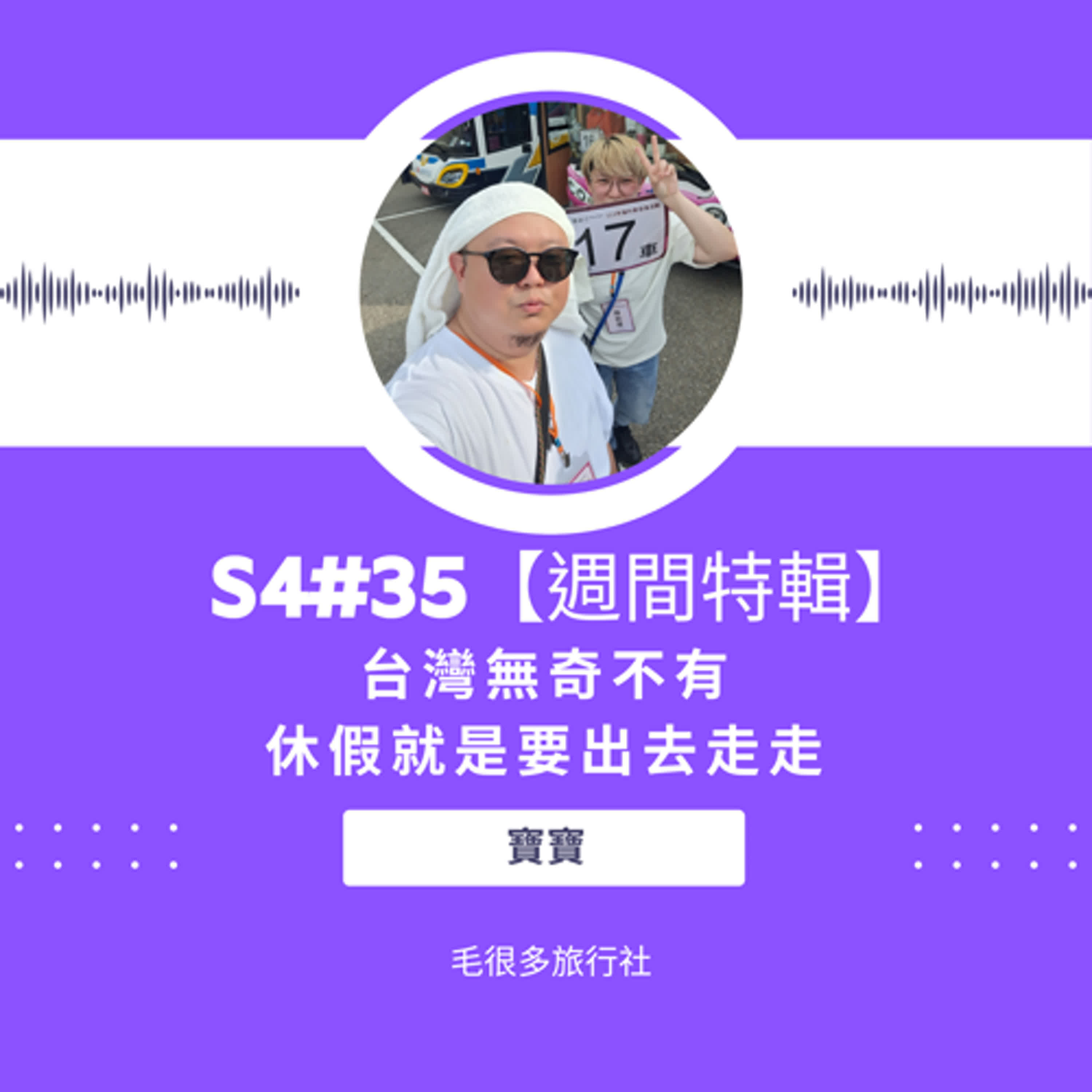 S4#35｜【週間特輯】台灣無奇不有。休假就是要出去走走