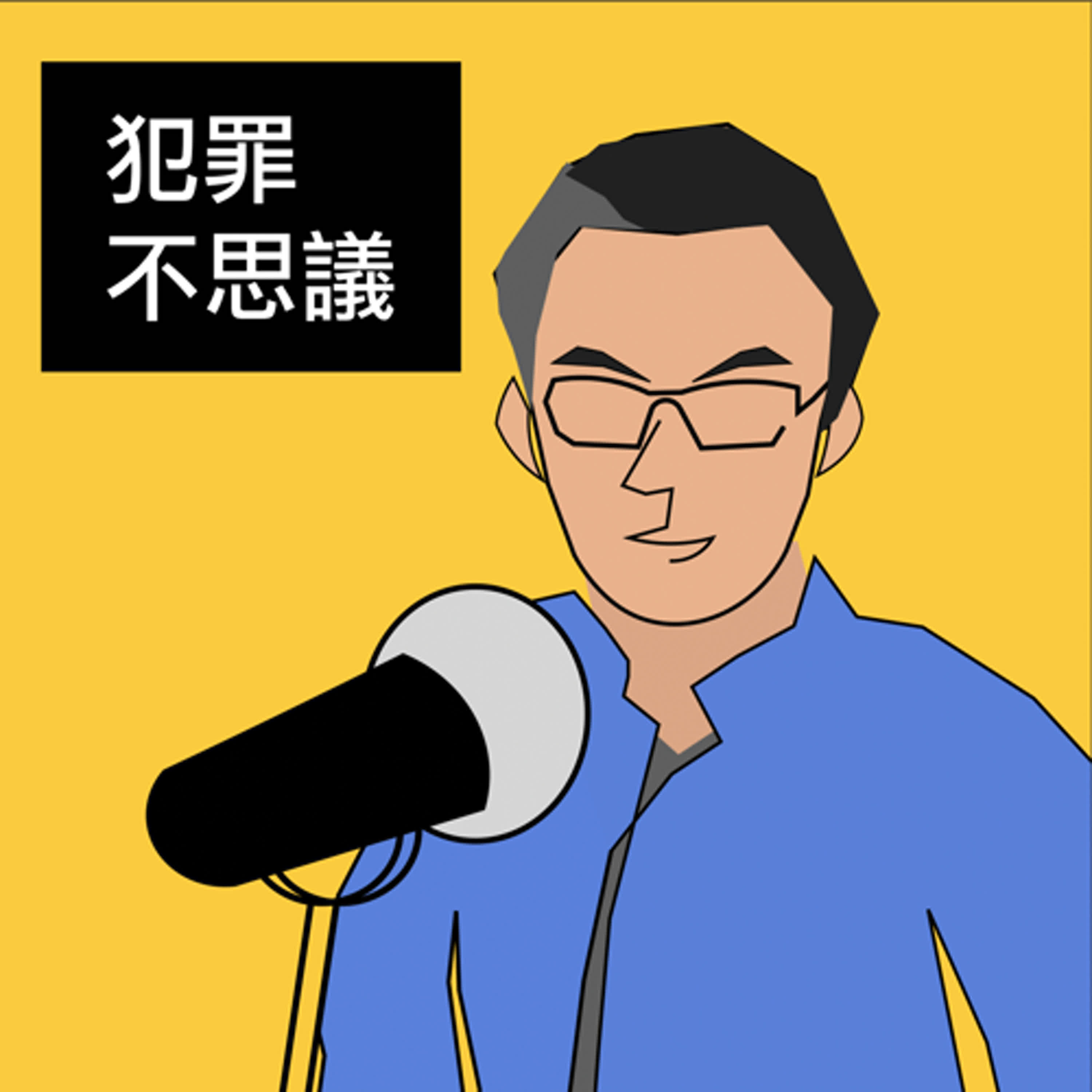 未成年犯罪該輕罰？18歲迷思與公平的界線｜犯罪不思議ep34