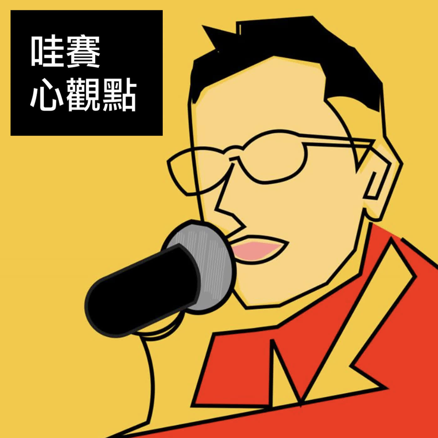年輕人好難教？關鍵在於對頻溝通！ft.許恆嘉｜哇賽心觀點ep207