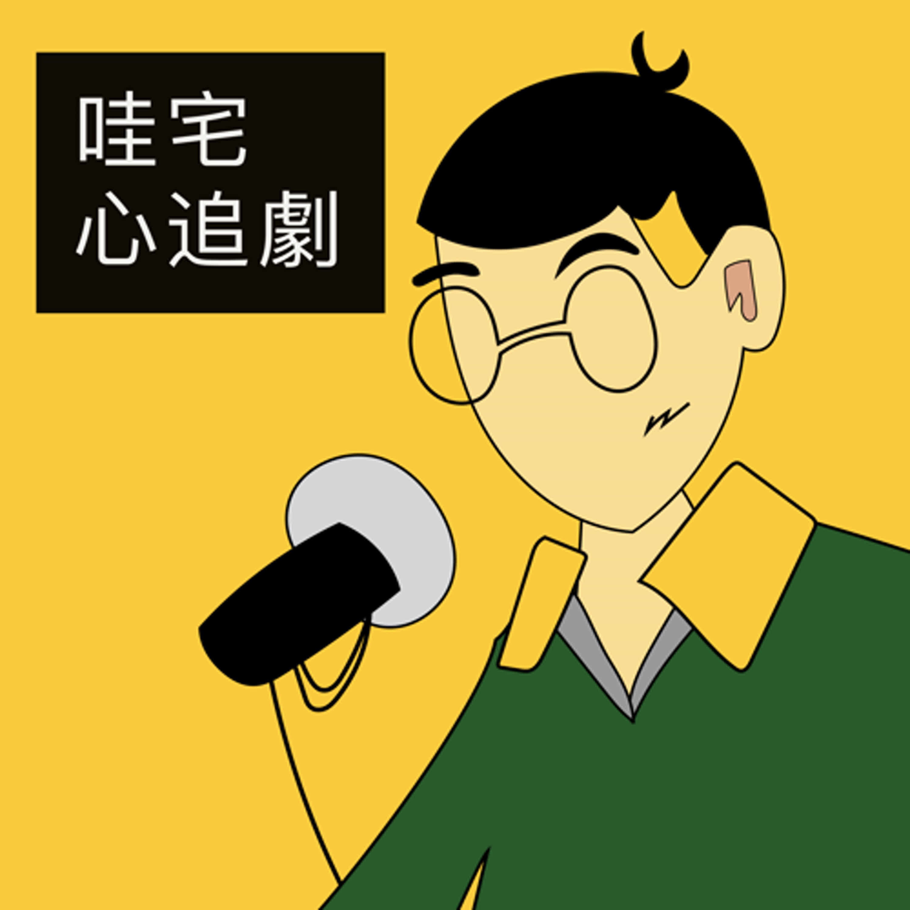 最深層的惡:當集體對暴力毫無感覺《心靈判官》|哇宅心追劇ep09 最深層的惡:當集體對暴力毫無感覺《心靈判官》|哇宅心追劇ep09