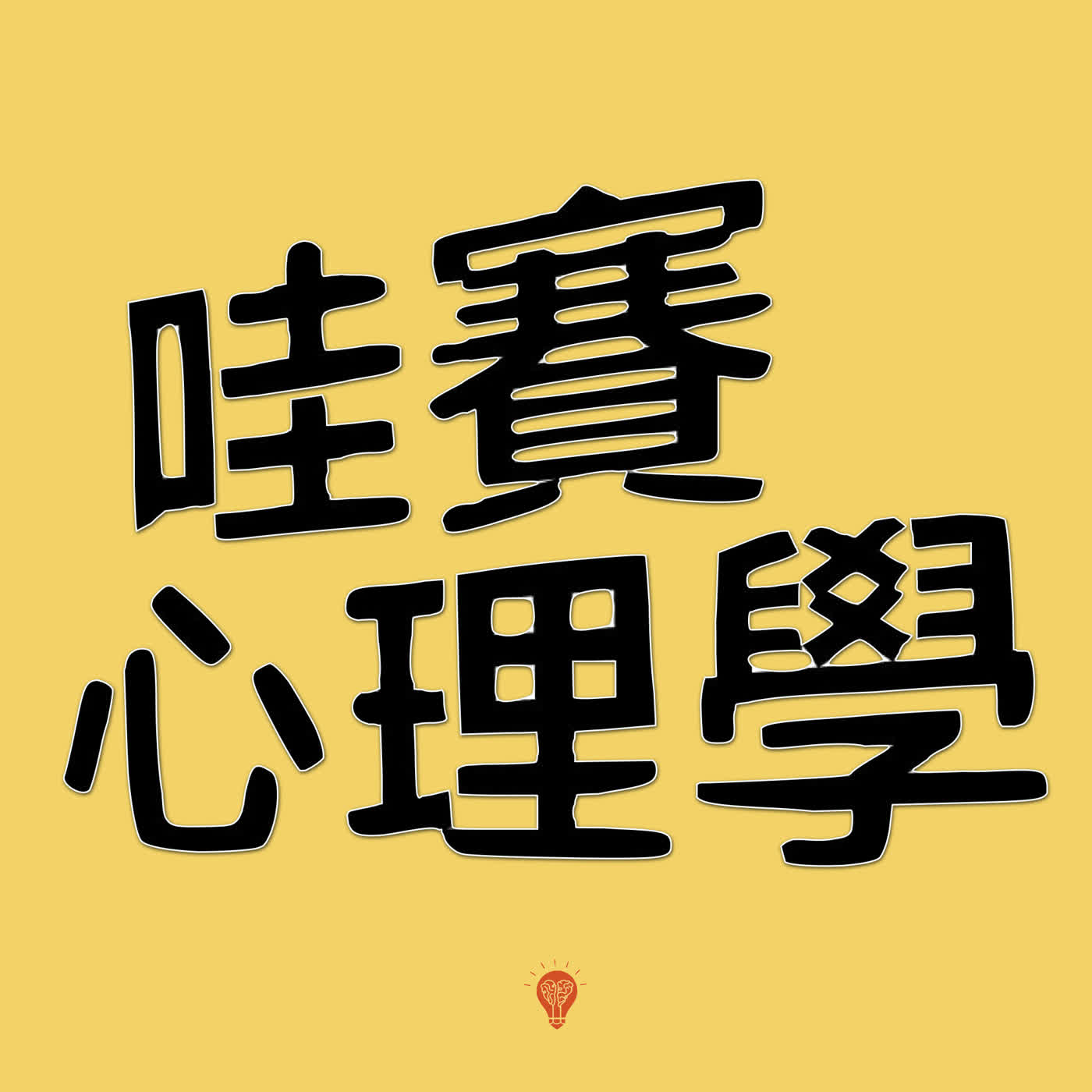 Artwork for 哇賽心理學