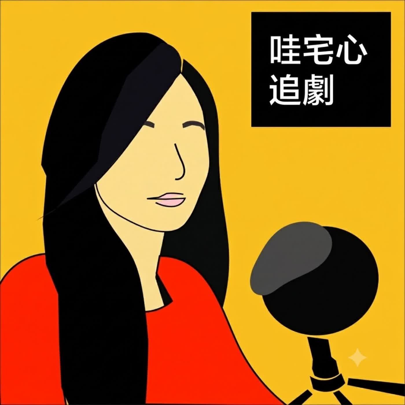 不是不愛了，是累到不想愛《欠你的那場婚禮》｜哇宅心追劇ep12