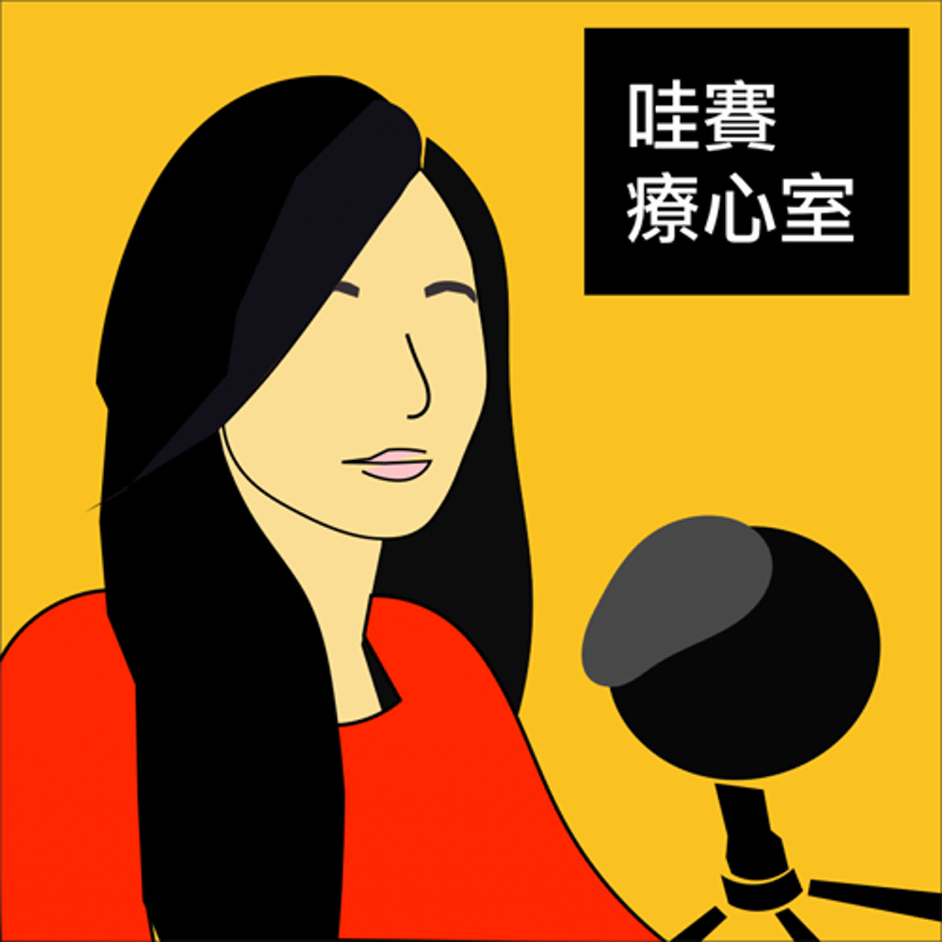 人生別太用力，聽聽身體怎麼說：自律神經在求救ft. 陳亭君心理師｜哇賽療心室ep127