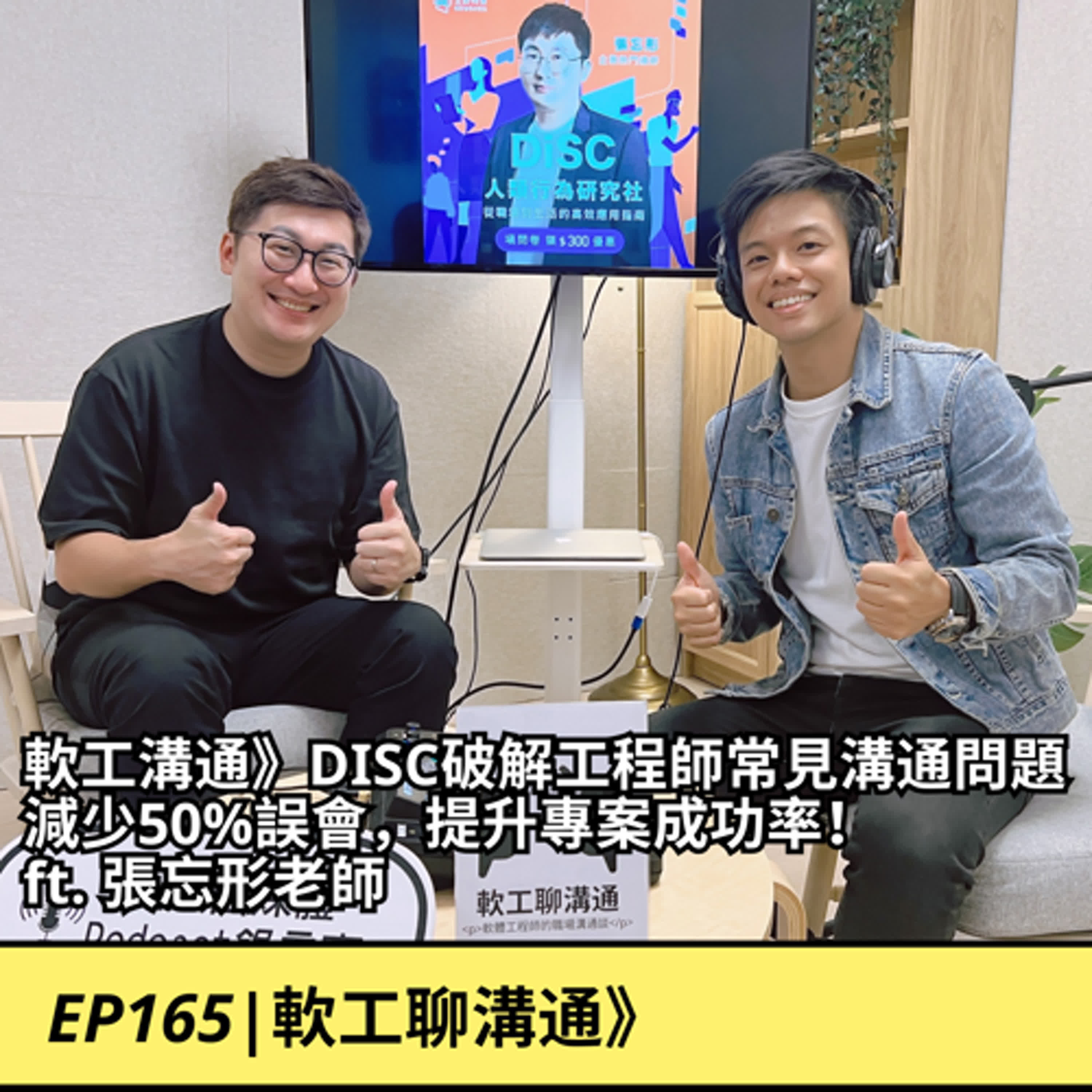 EP165|軟工溝通》DISC破解工程師常見溝通問題，減少50%誤會，提升專案成功率！ft. 張忘形老師