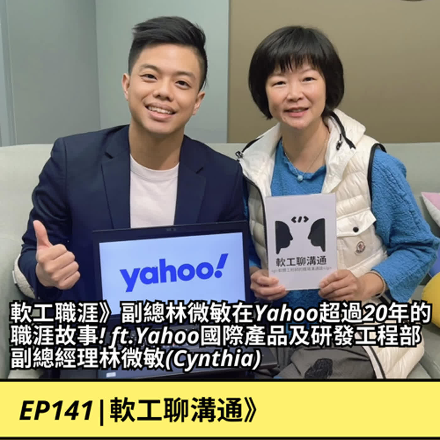 EP141|軟工職涯》副總林微敏在Yahoo超過20年的職涯故事! ft.Yahoo國際產品及研發工程部副總經理林微敏(Cynthia)