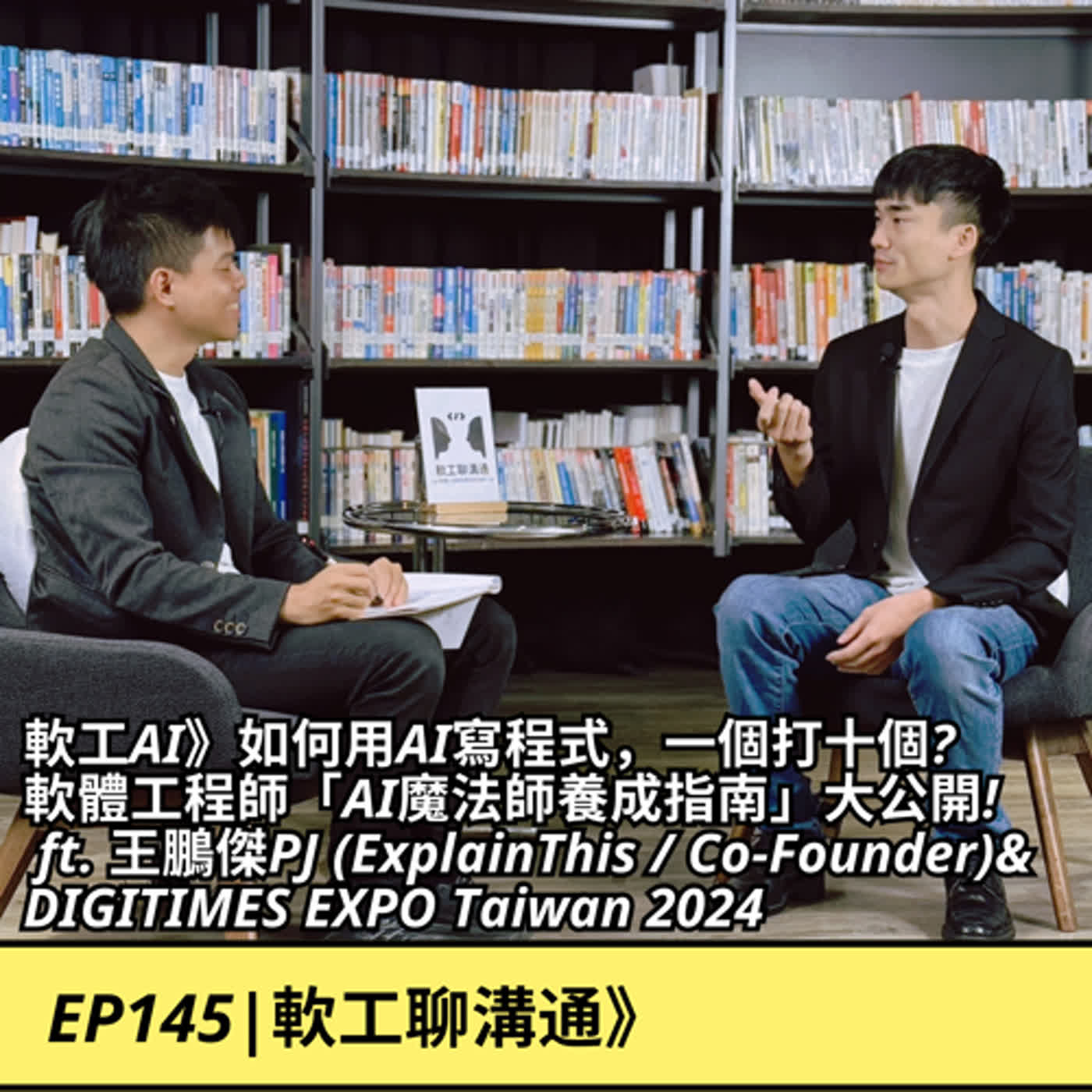 EP145|軟工AI》如何用AI寫程式，一個打十個? 軟體工程師的「AI魔法師養成指南」 ft. 王鵬傑PJ (ExplainThis / Co-Founder)&  DIGITIMES EXPO Taiwan 2024