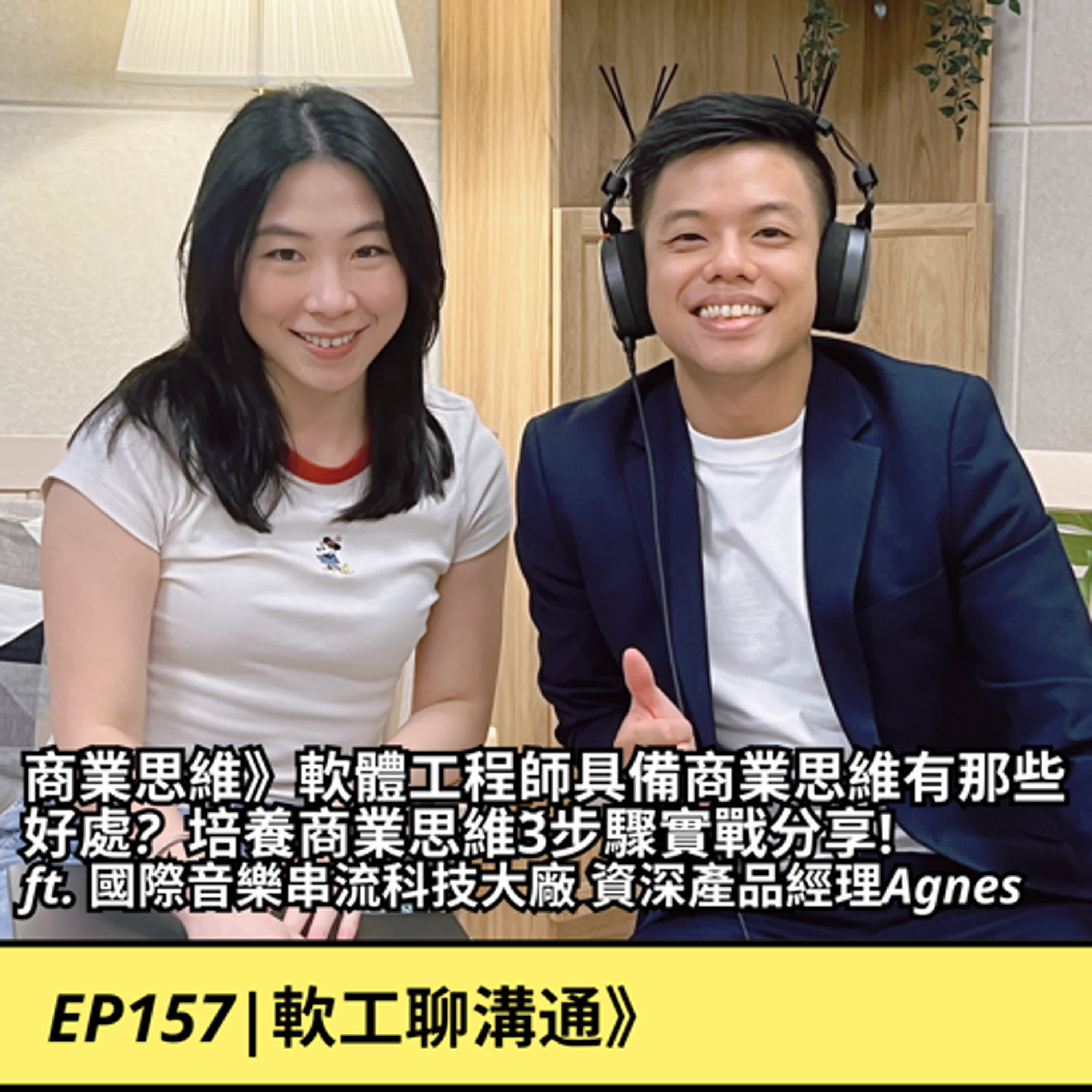 EP157|商業思維》軟體工程師具備商業思維有那些好處?培養商業思維3步驟實戰分享!  ft. 國際音樂串流科技大廠-資深產品經理Agnes